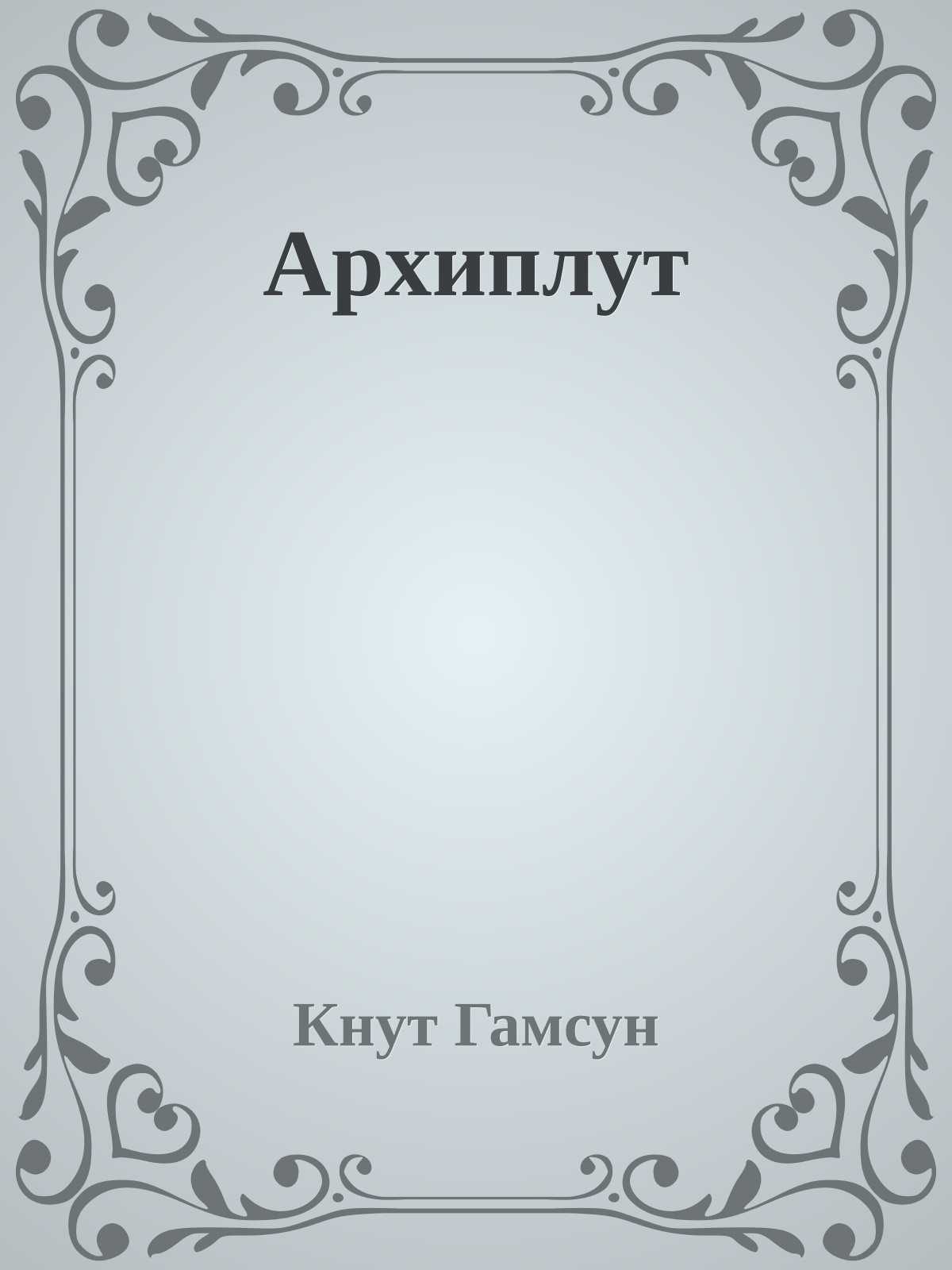 Архиплут