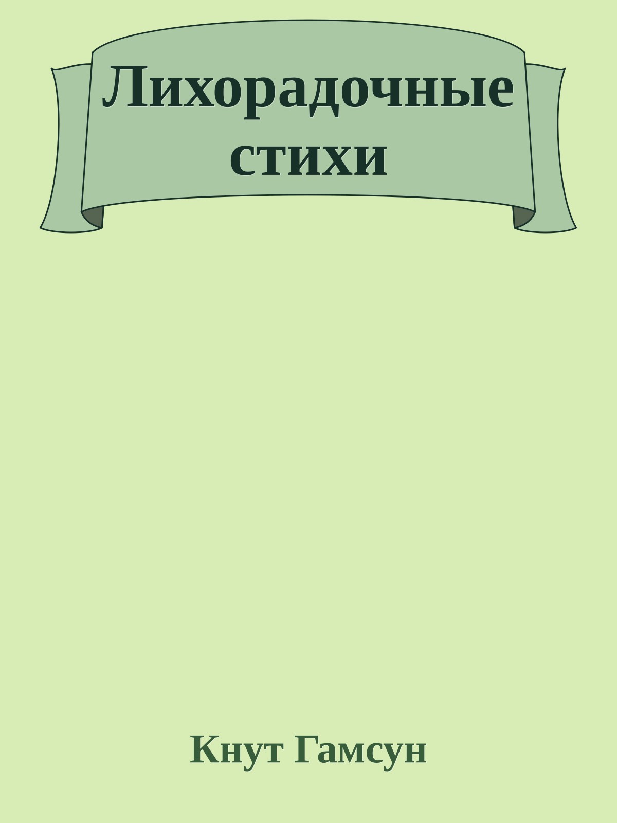 Лихорадочные стихи