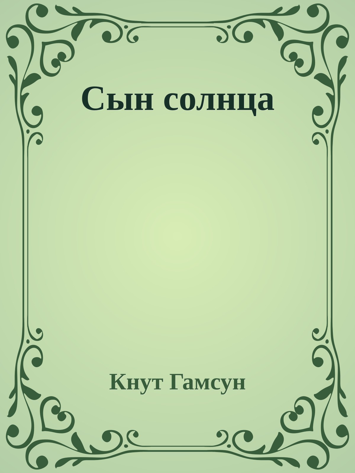 Сын солнца