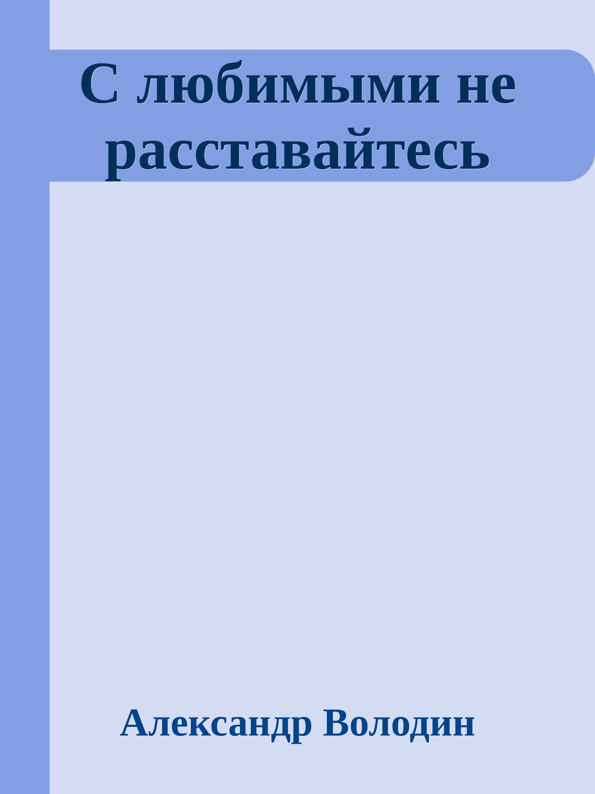 С любимыми не расставайтесь