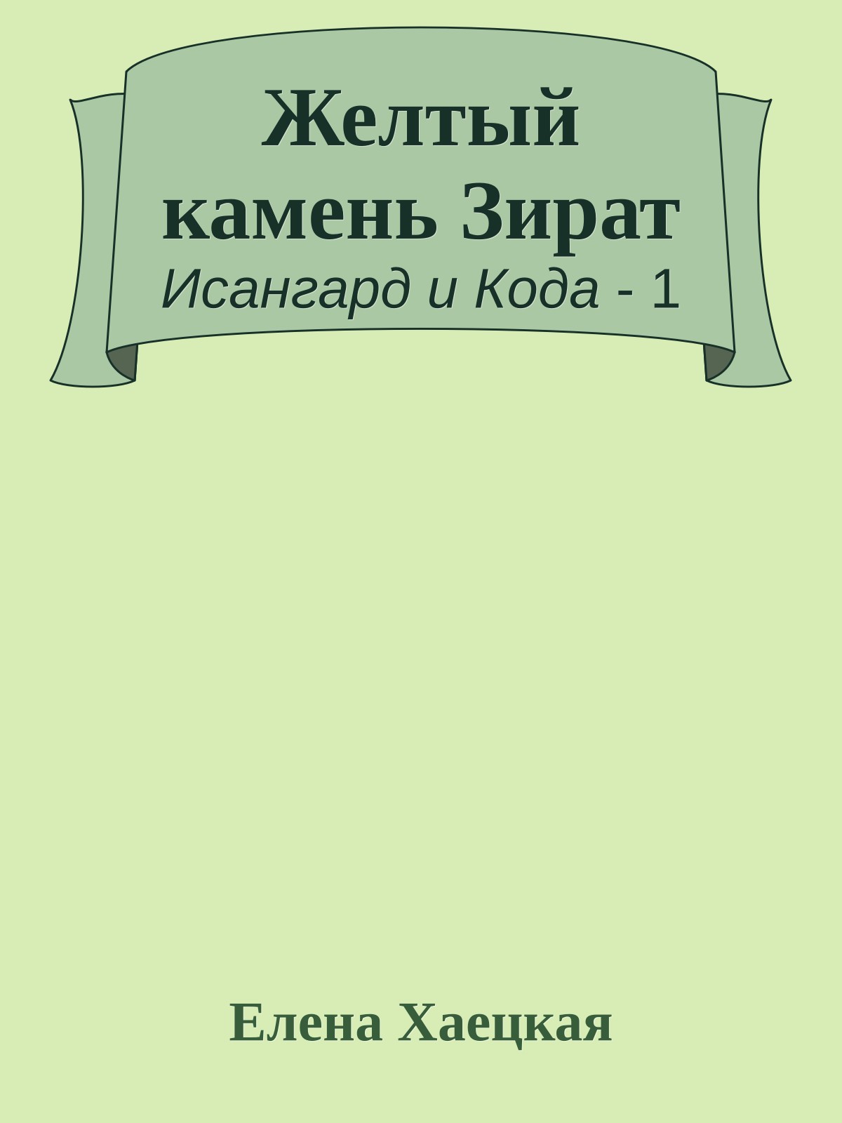 Желтый камень Зират