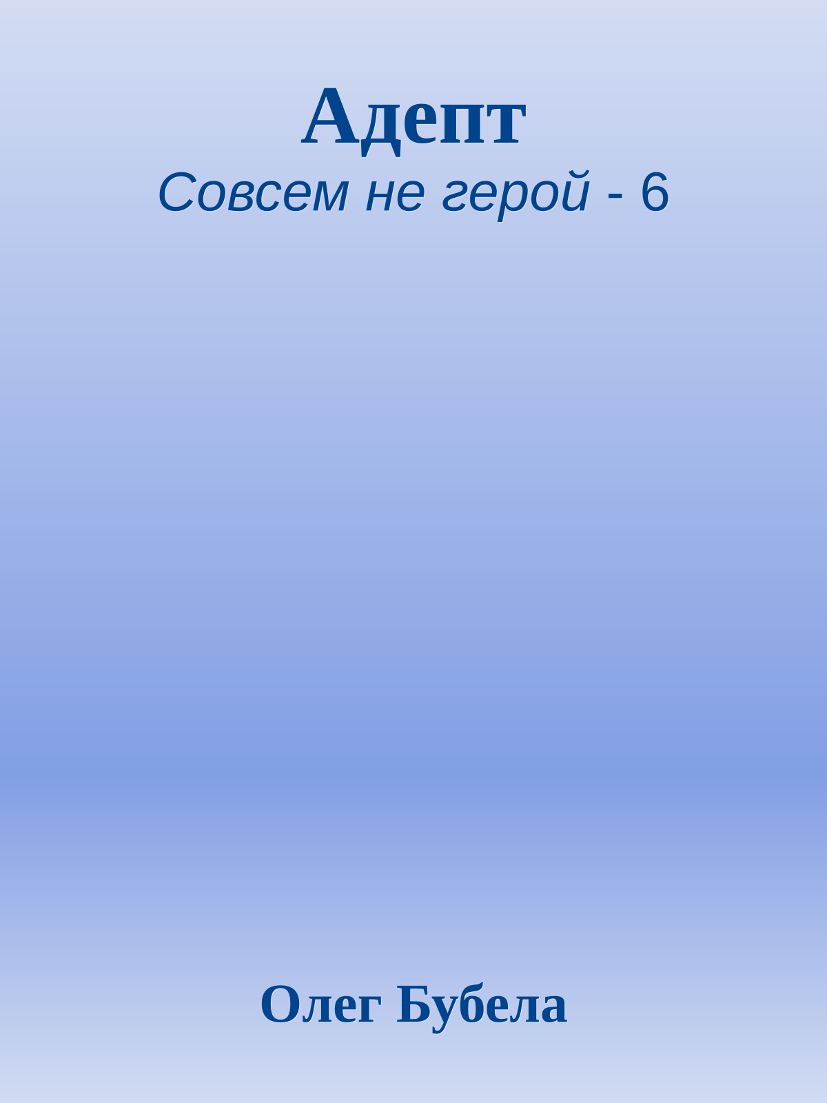 Адепт