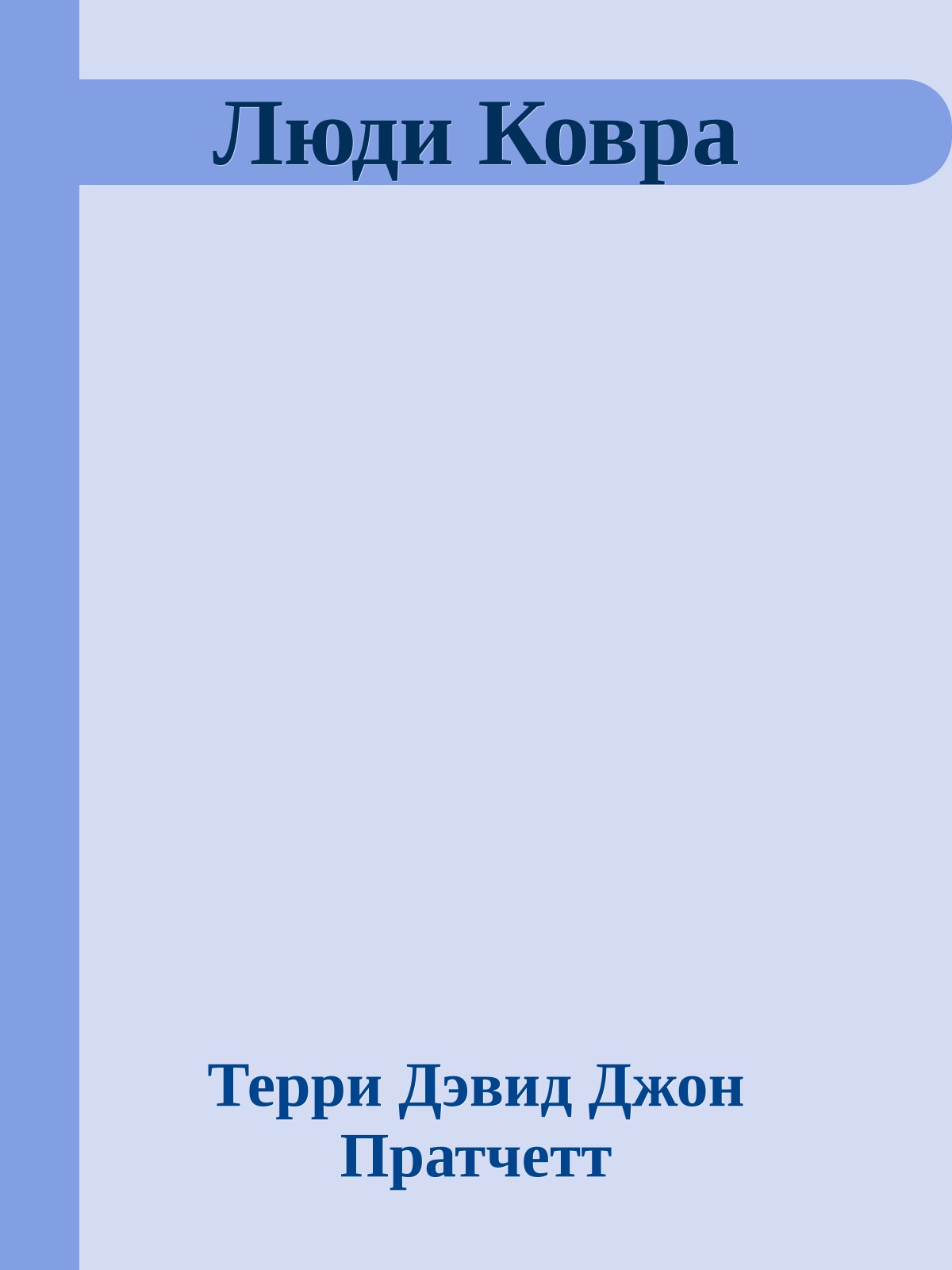 Люди Ковра