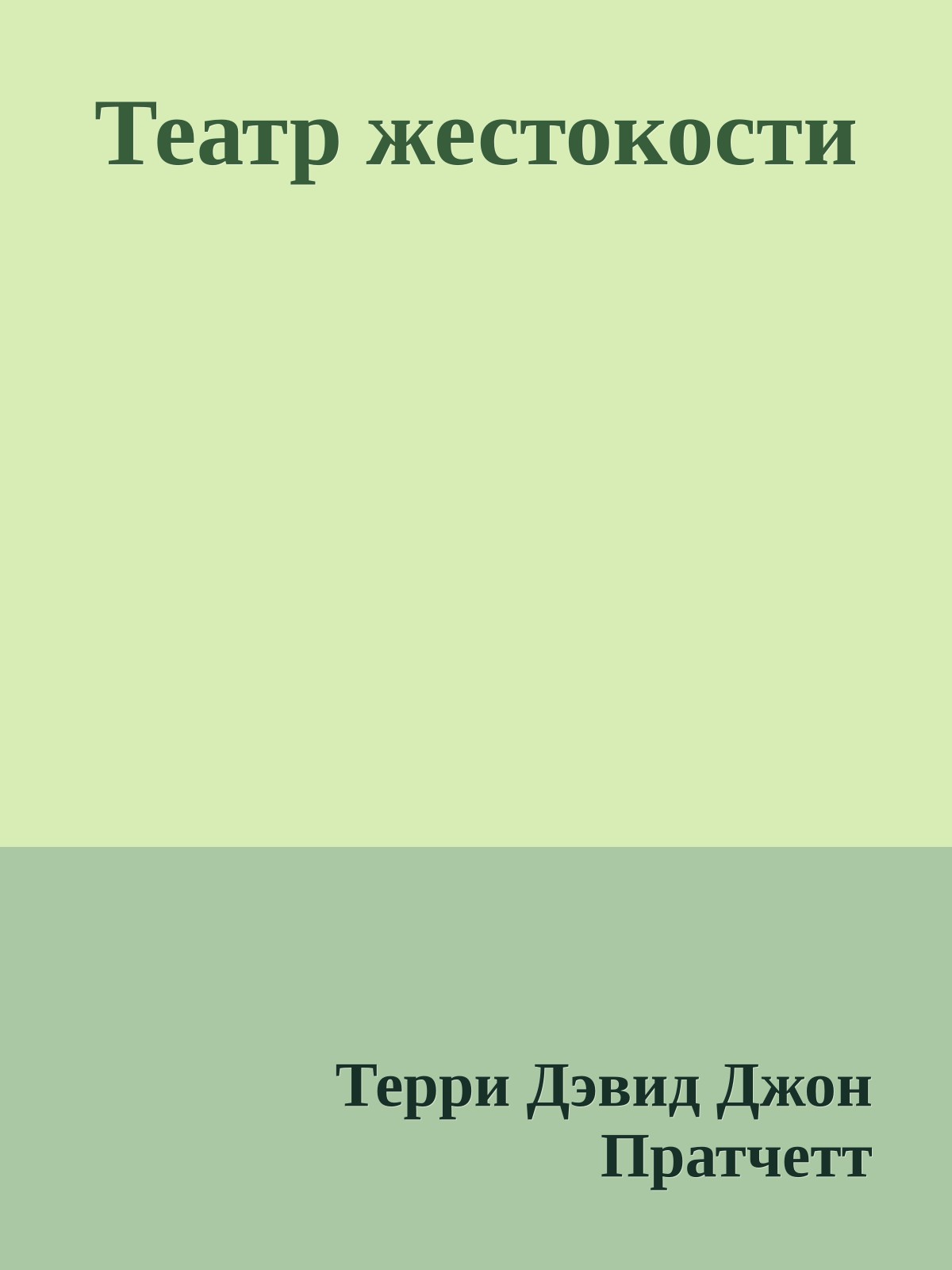Театр жестокости