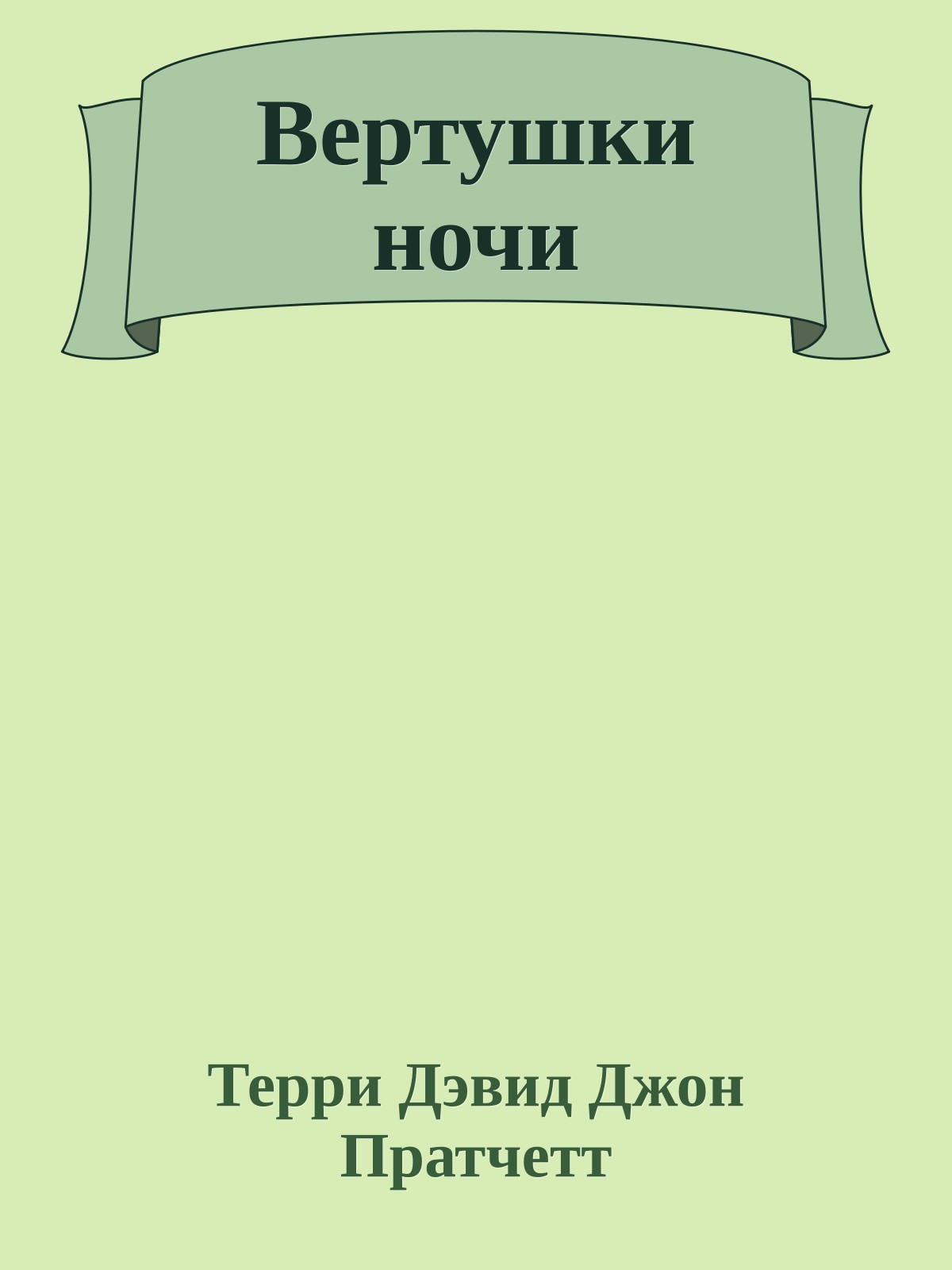 Вертушки ночи