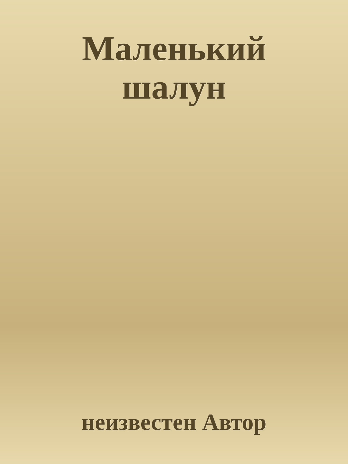 Маленький шалун