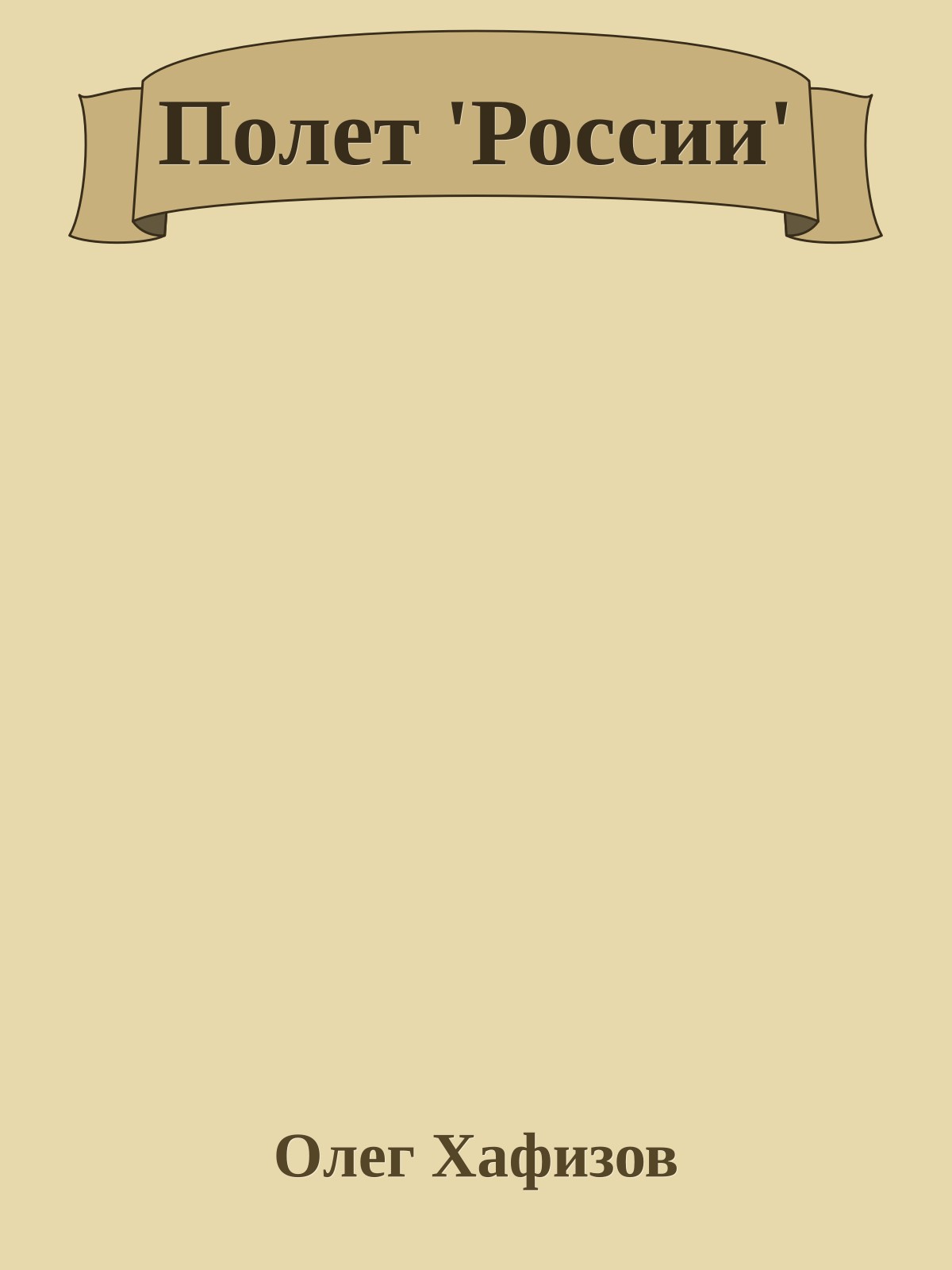 Полет 'России'