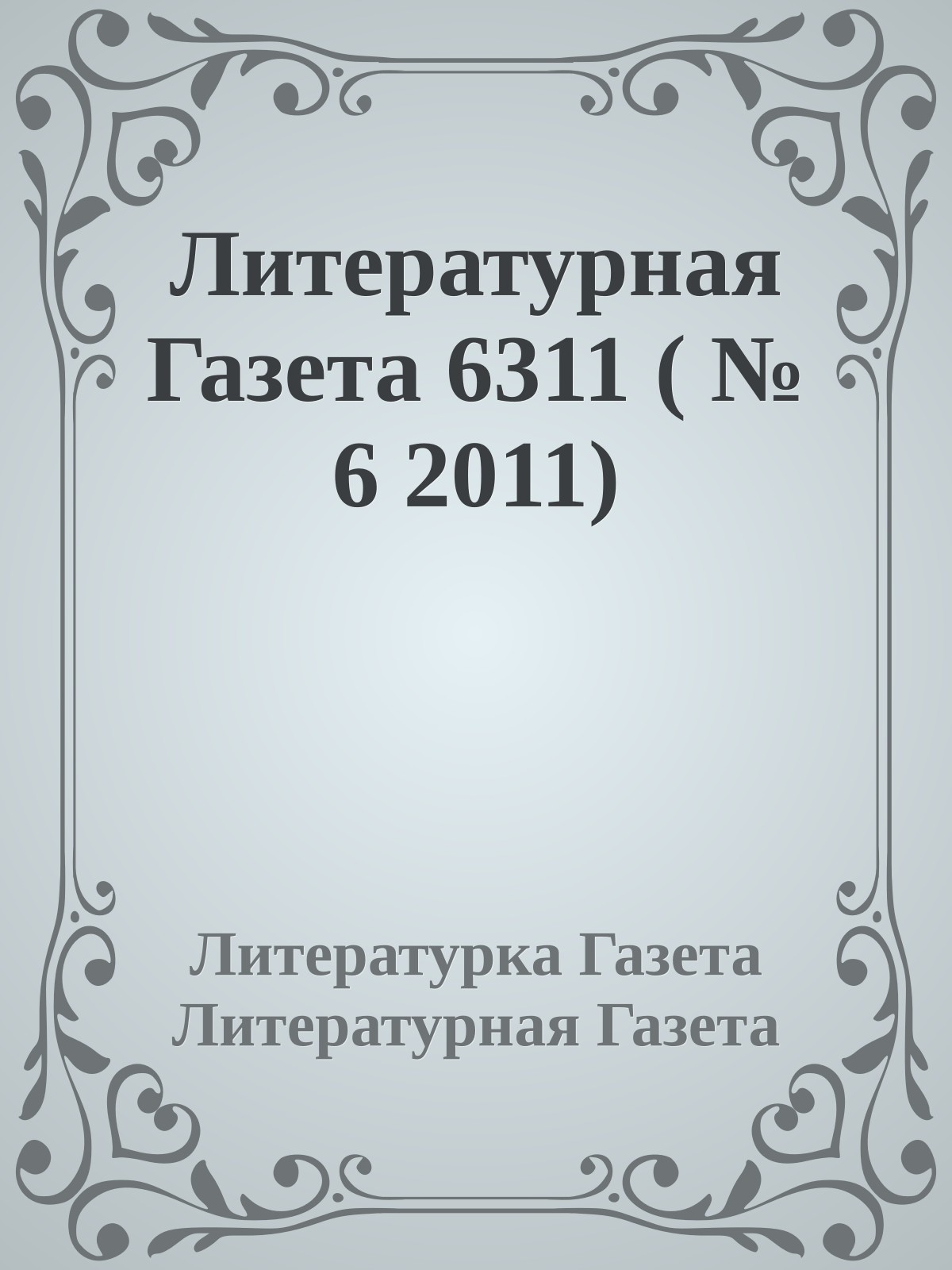 Литературная Газета 6311 ( № 6 2011)