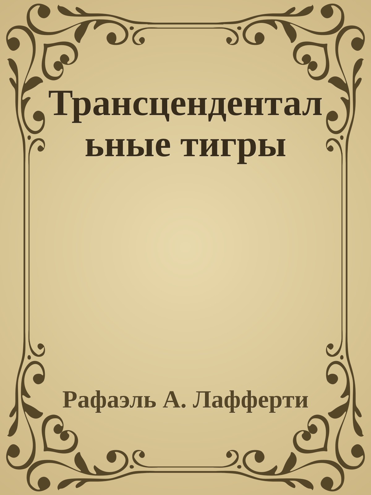 Трансцендентальные тигры