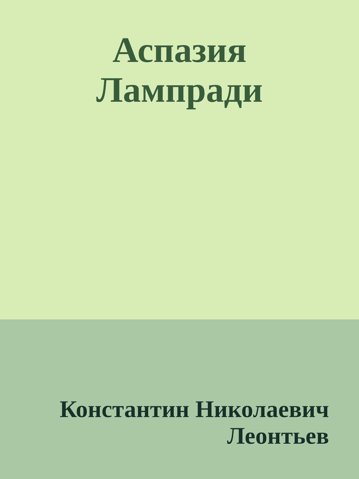 Аспазия Лампради