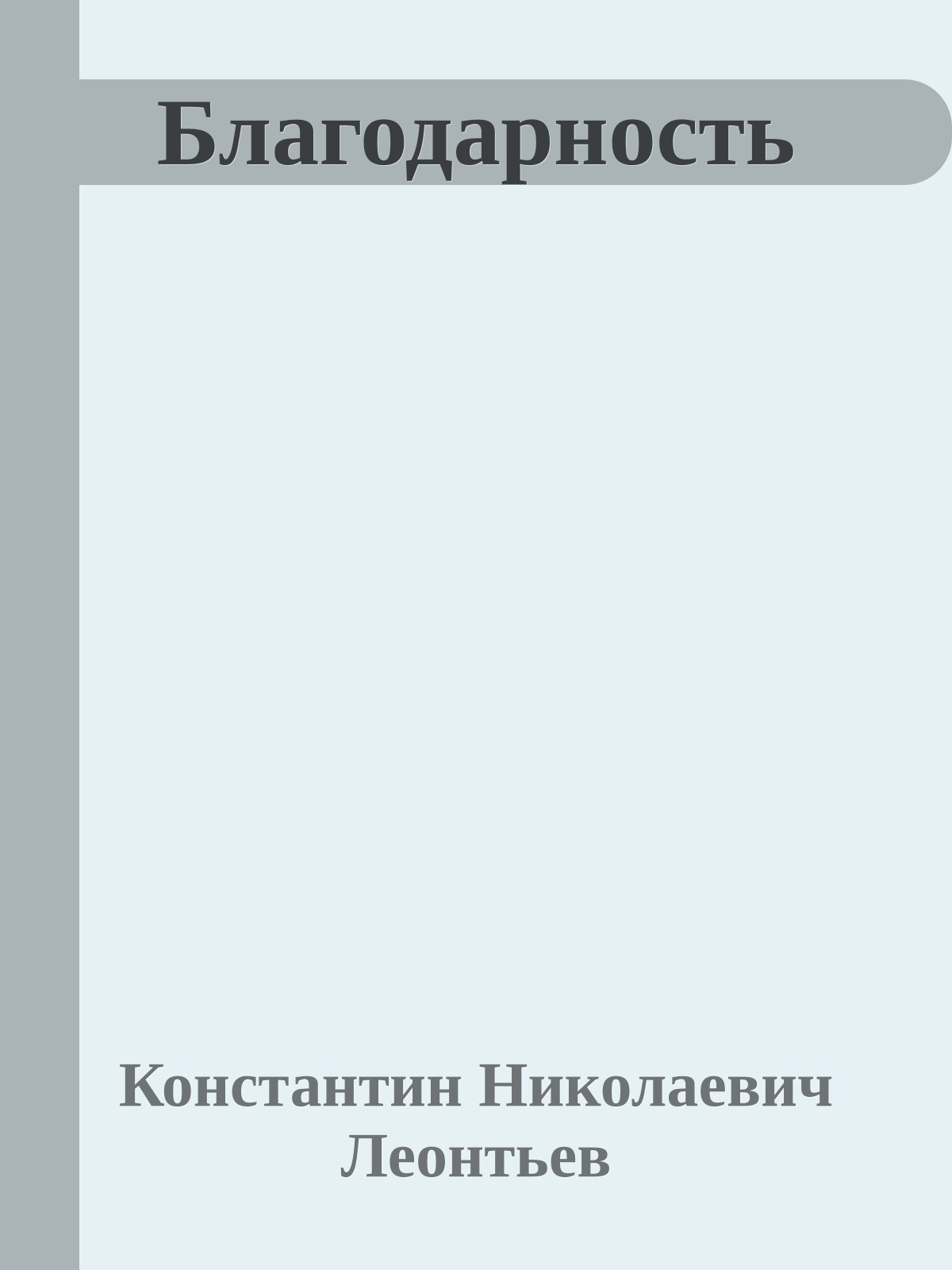 Благодарность