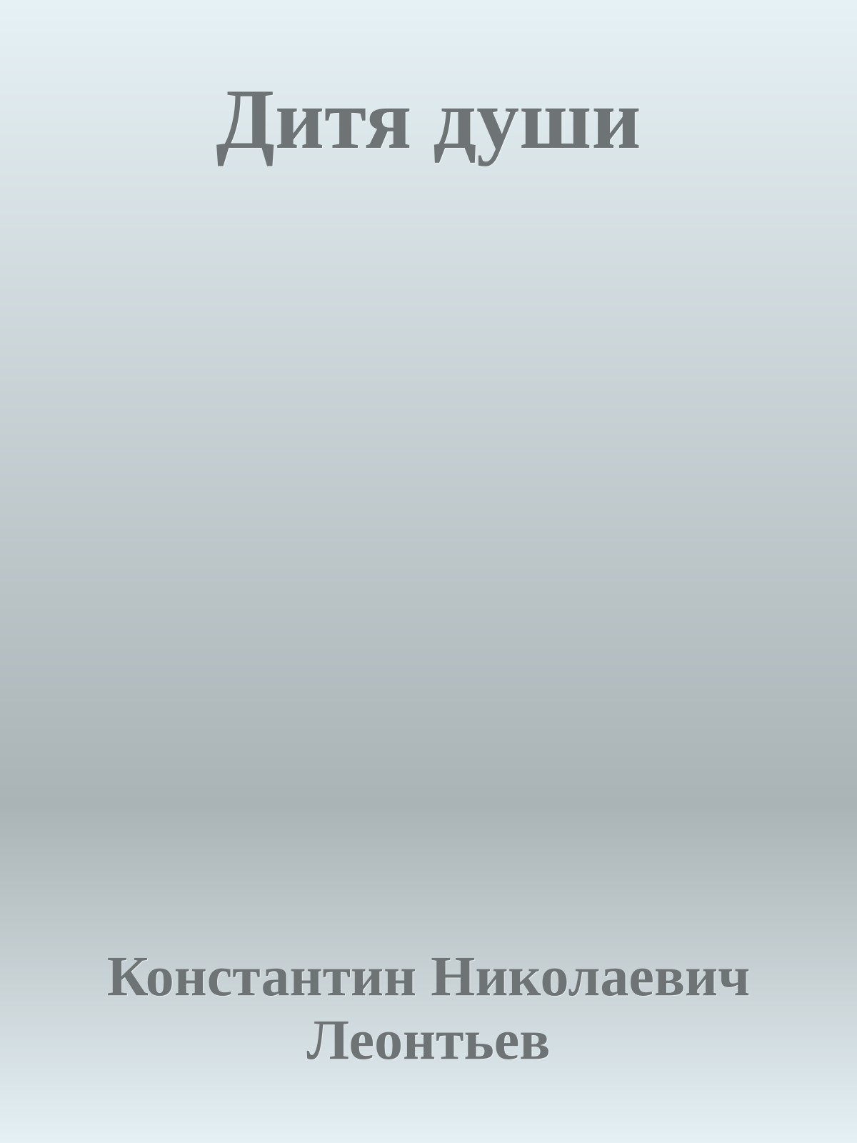 Дитя души