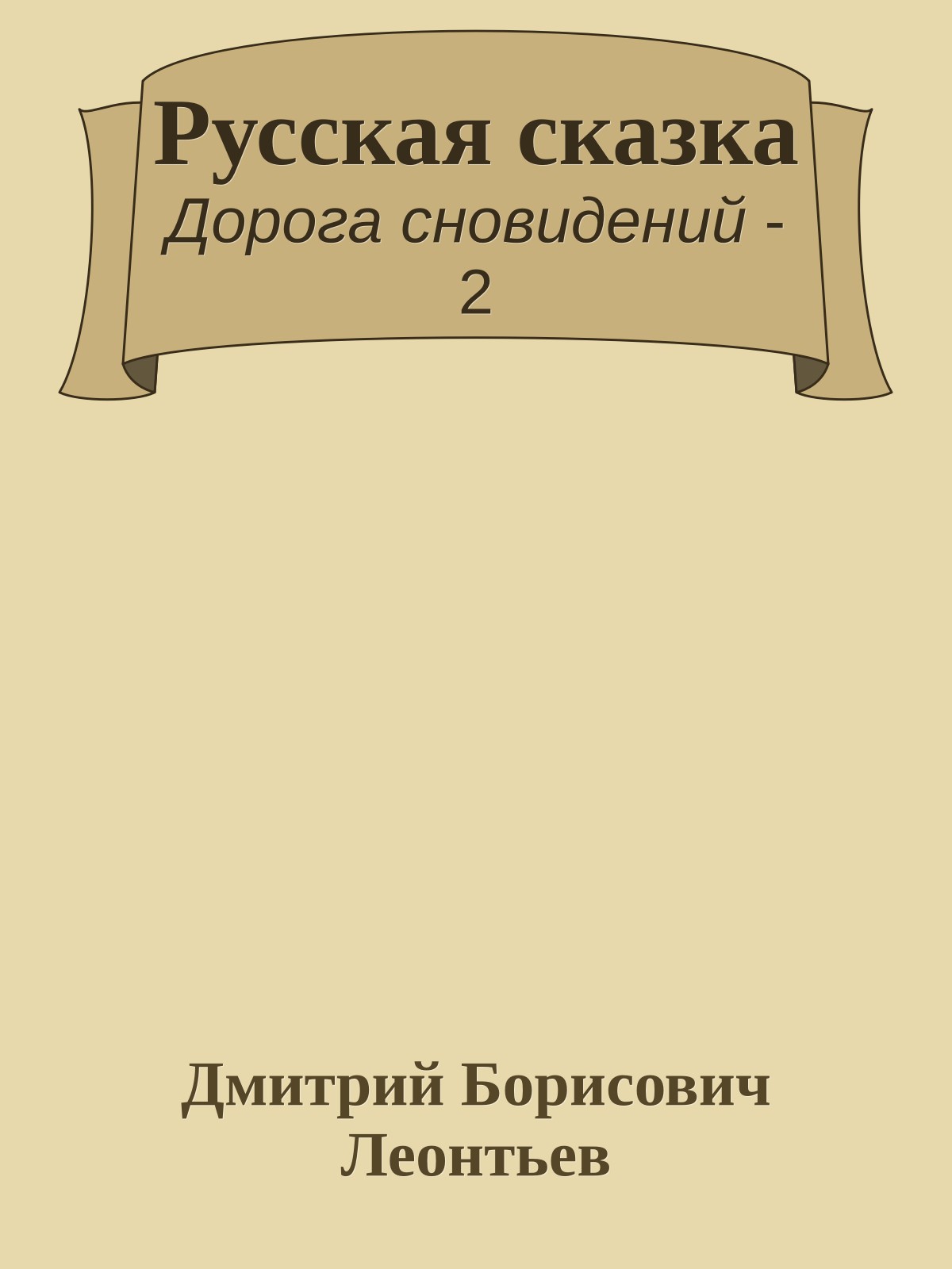 Русская сказка