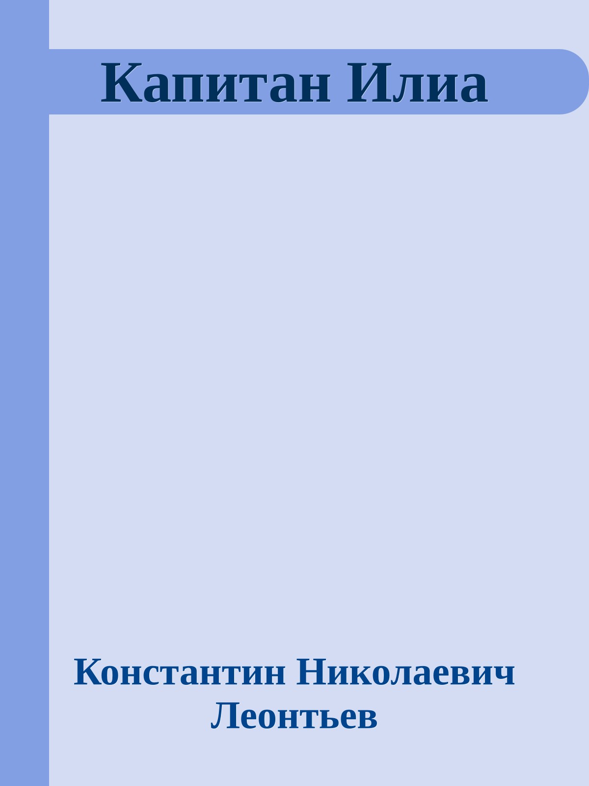 Капитан Илиа