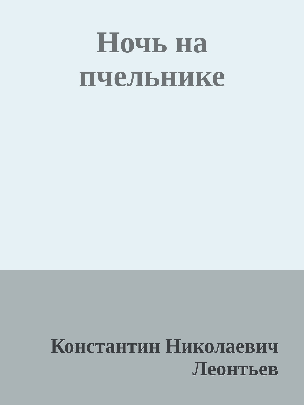 Ночь на пчельнике