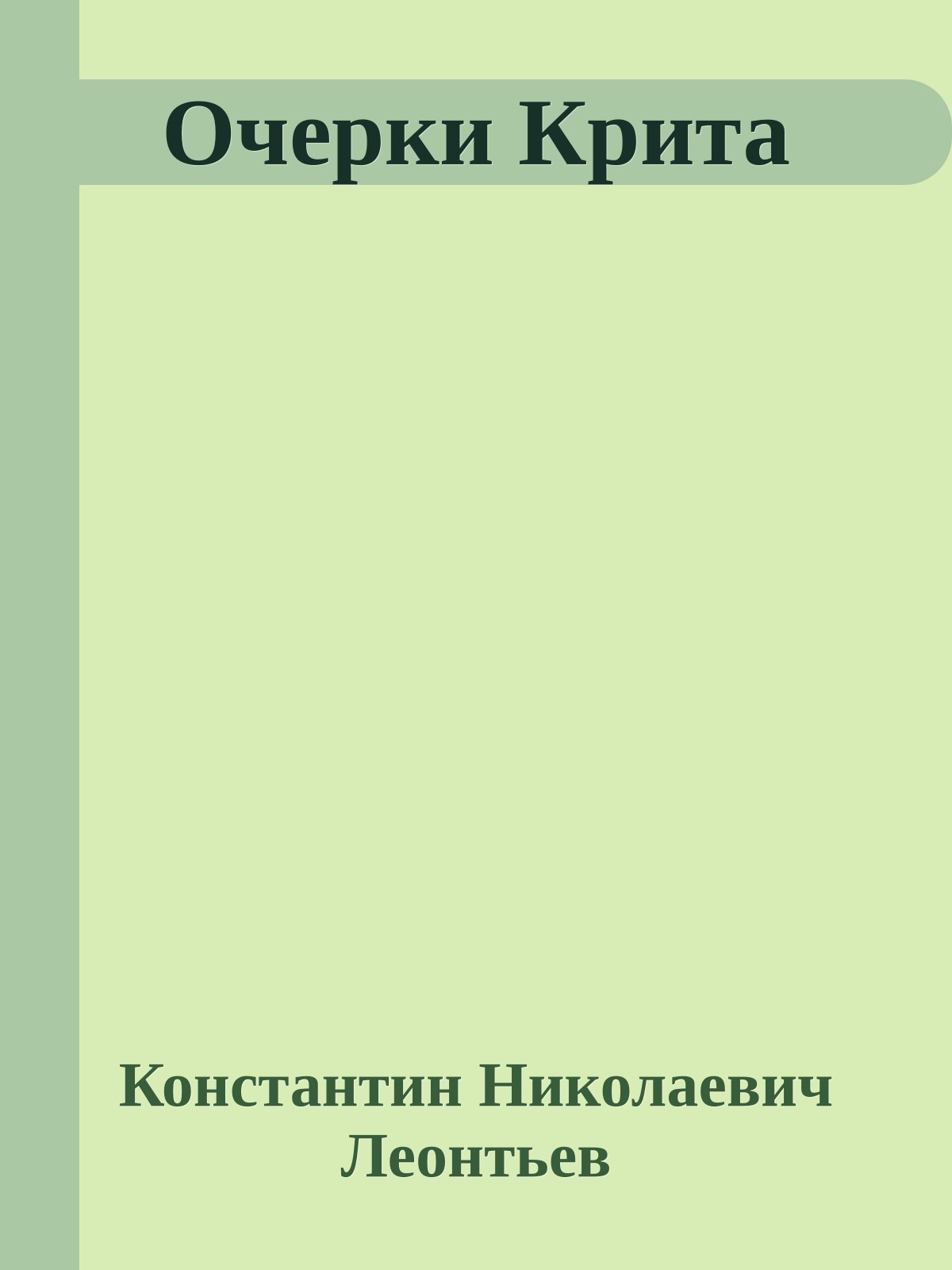 Очерки Крита