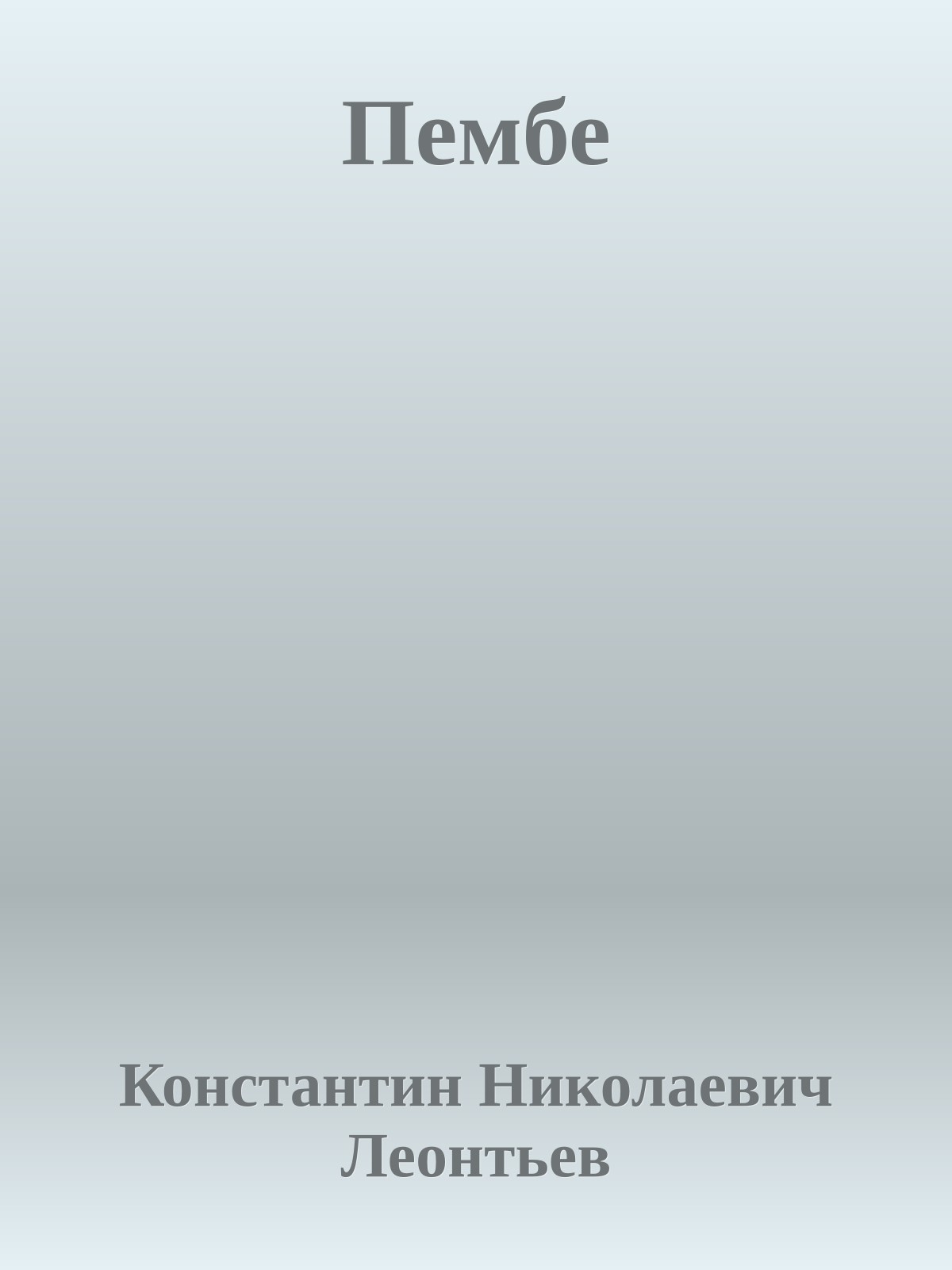 Пембе