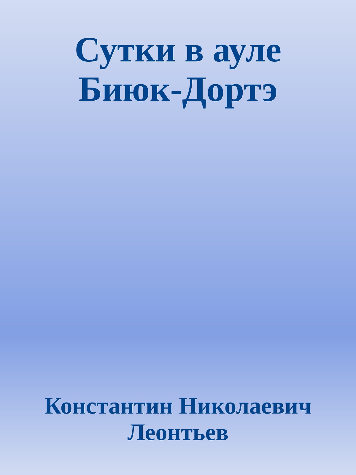 Сутки в ауле Биюк-Дортэ