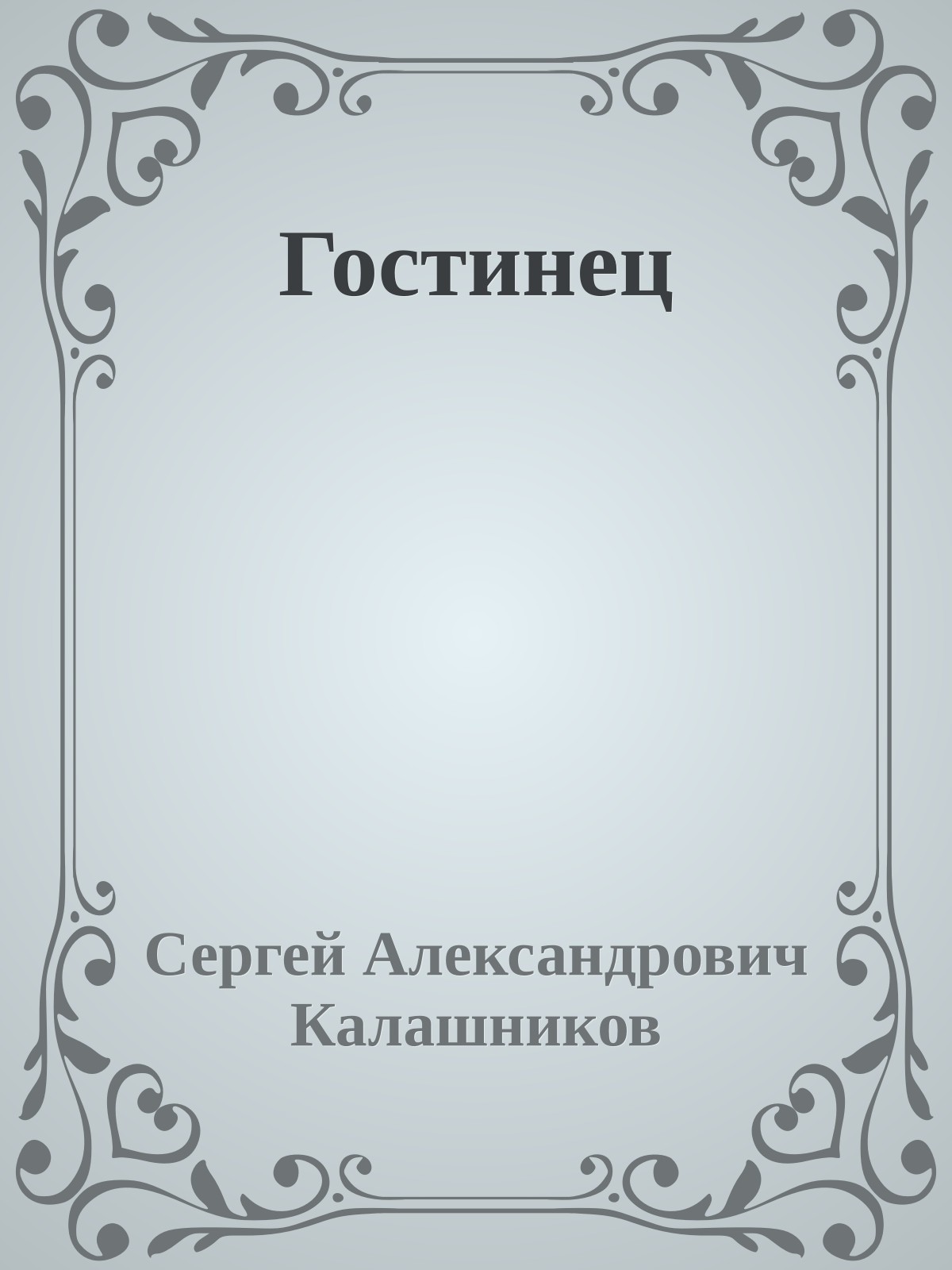Гостинец