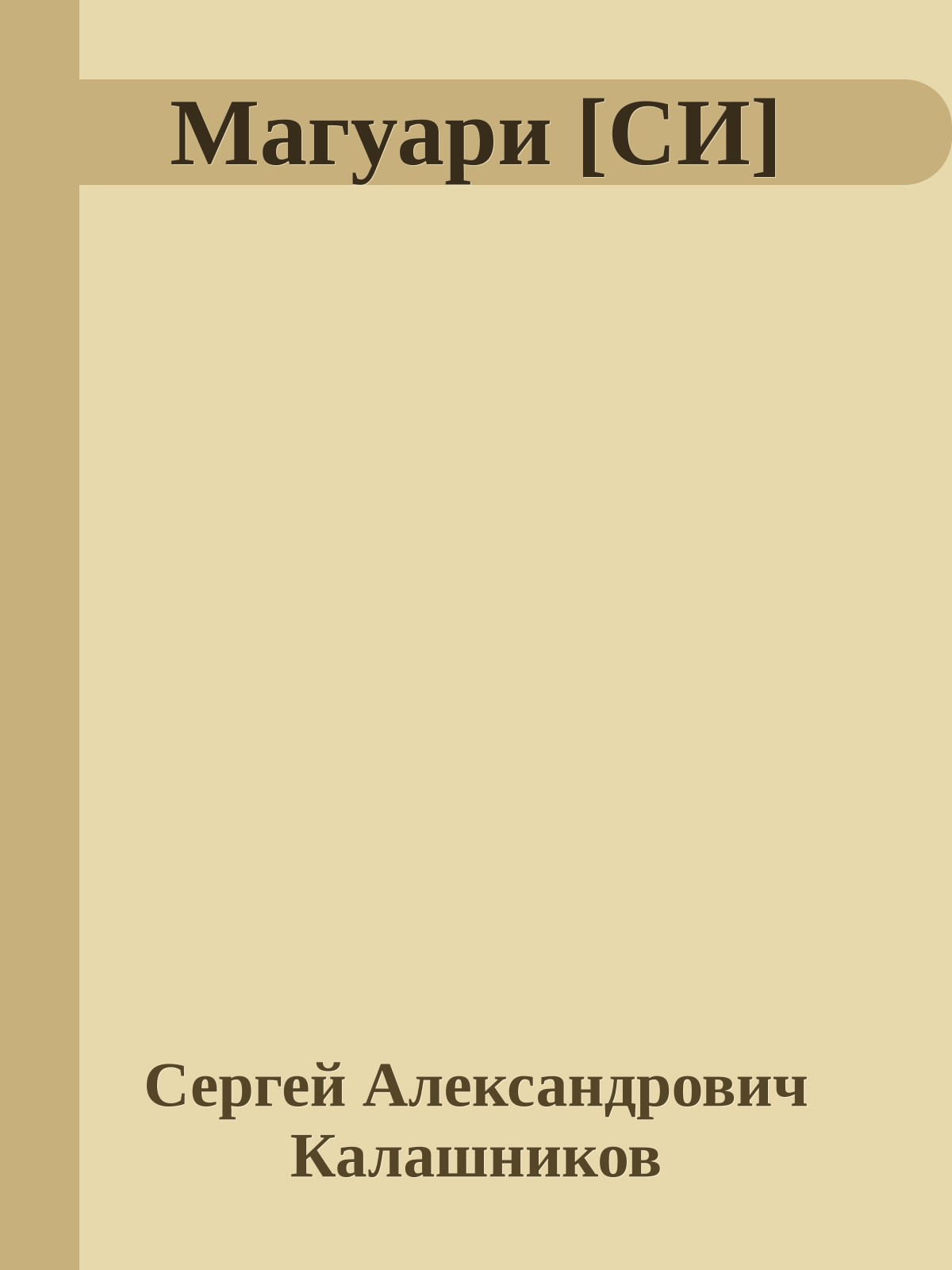 Магуари [СИ]