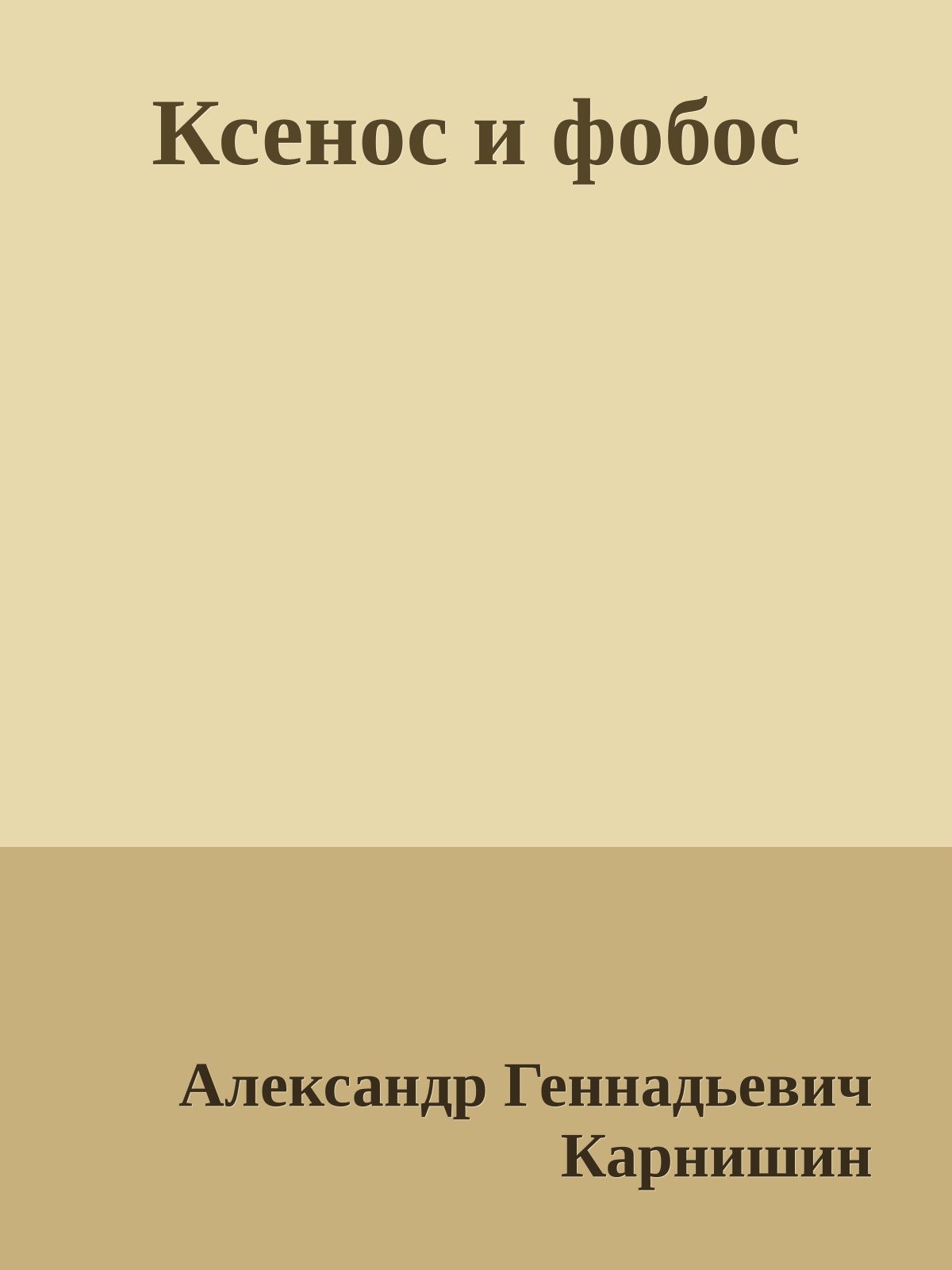 Ксенос и фобос