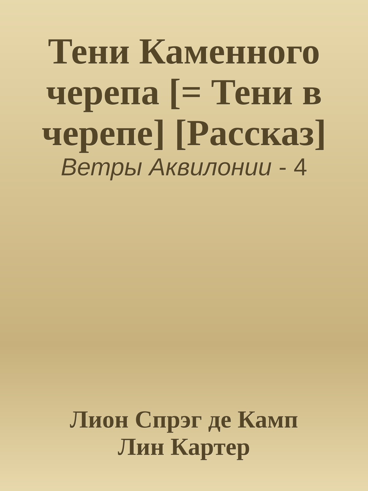 Тени Каменного черепа [= Тени в черепе] [Рассказ]