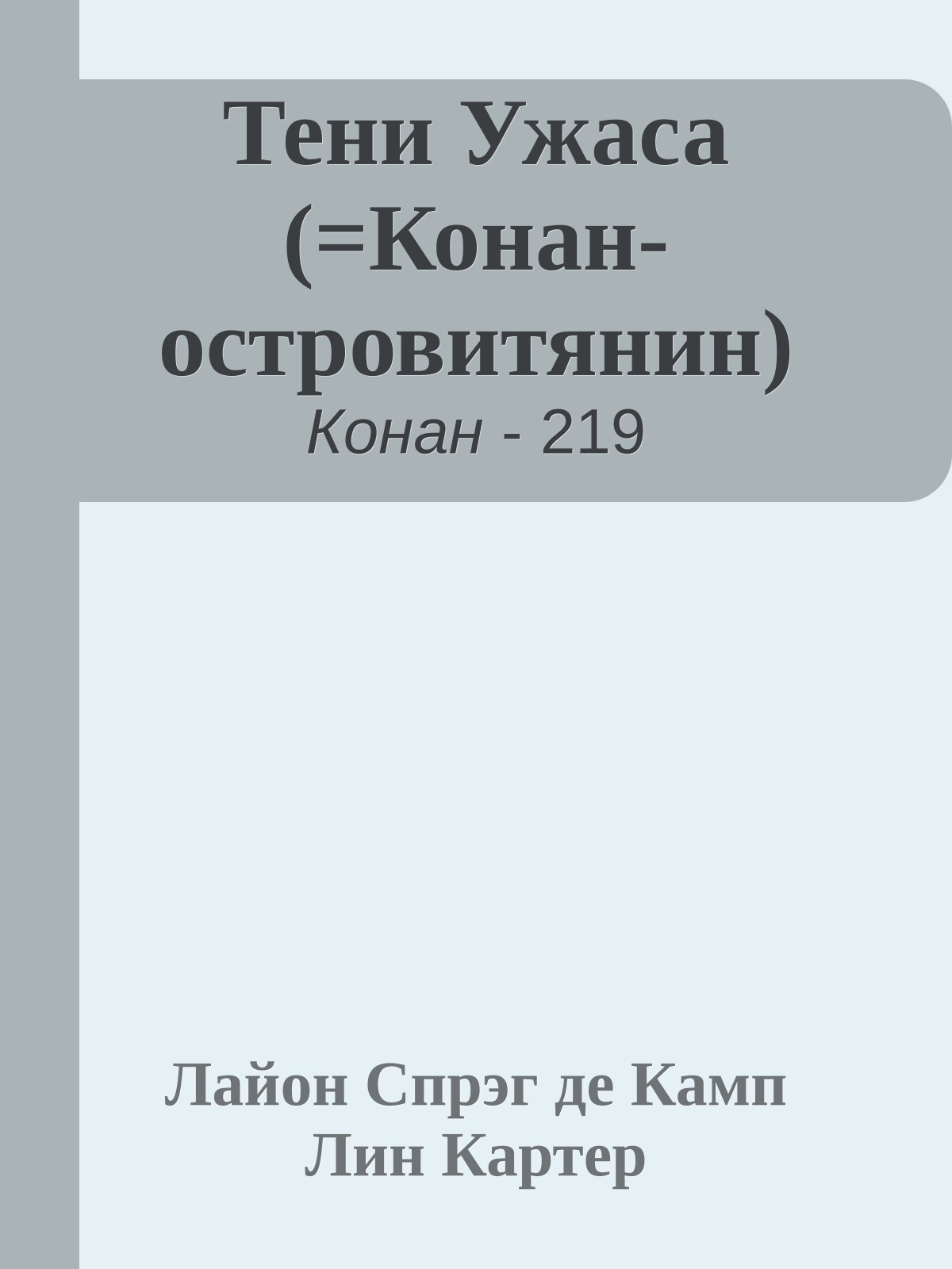 Тени Ужаса (=Конан-островитянин)