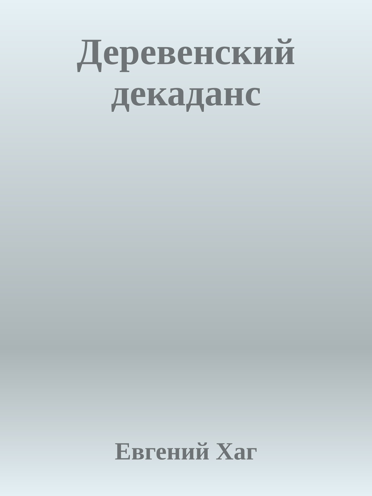 Деревенский декаданс
