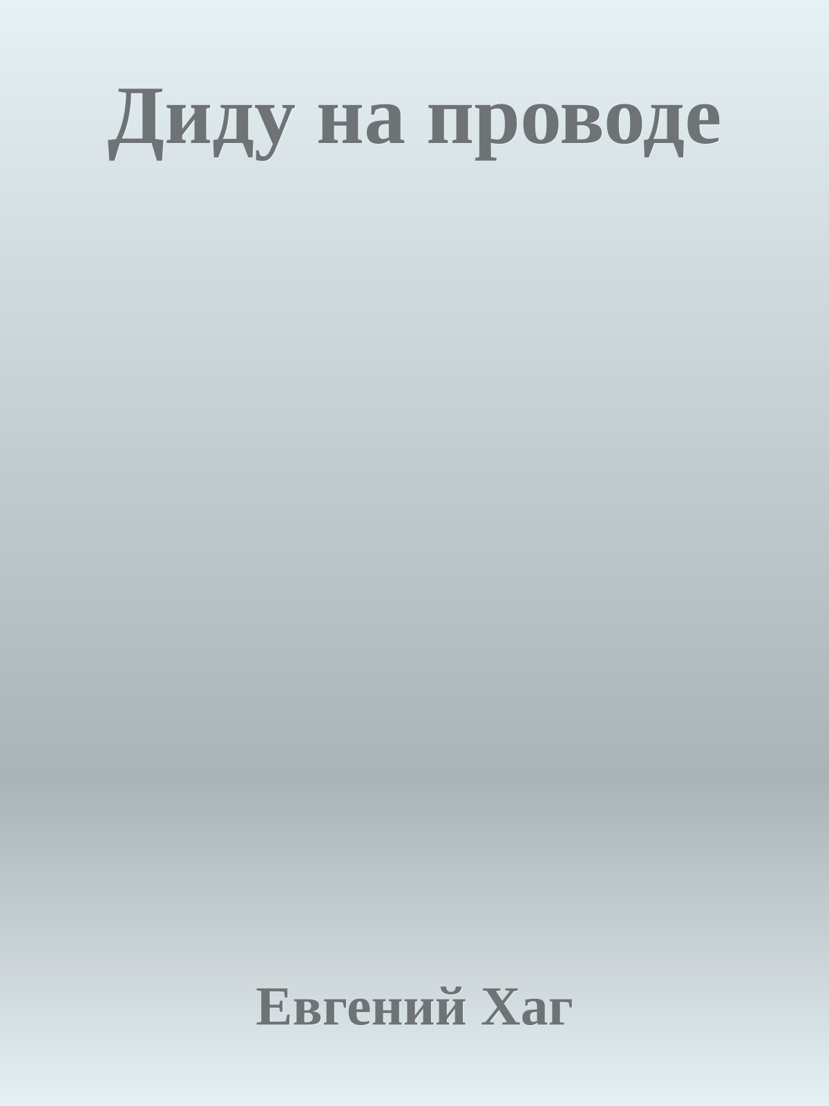 Диду на проводе