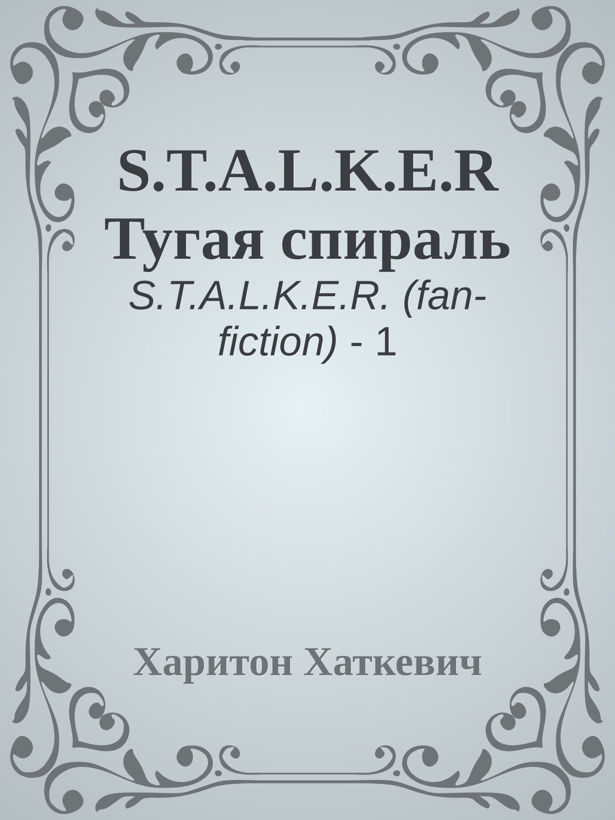 S.T.A.L.K.E.R Тугая спираль