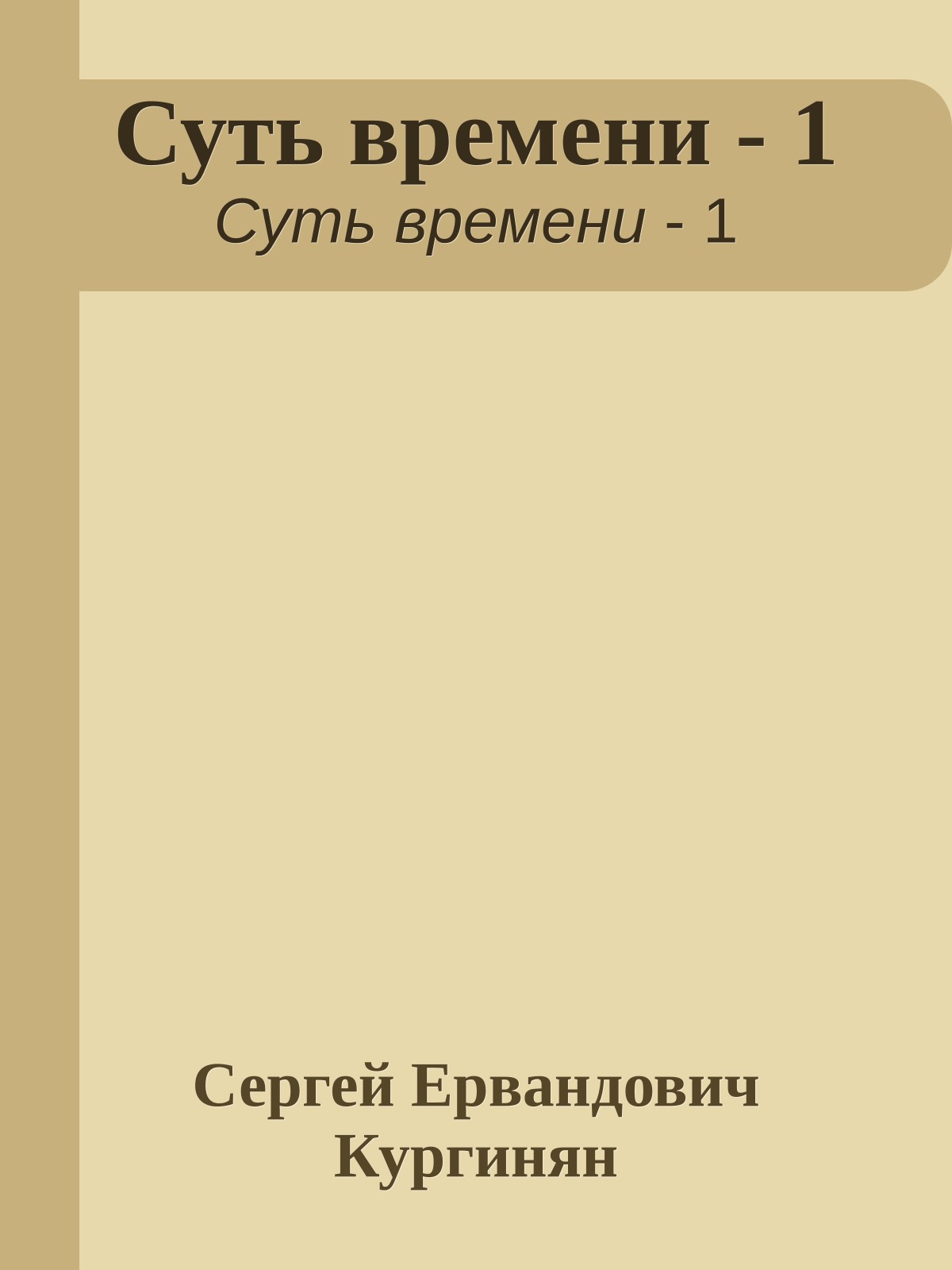 Суть времени - 1
