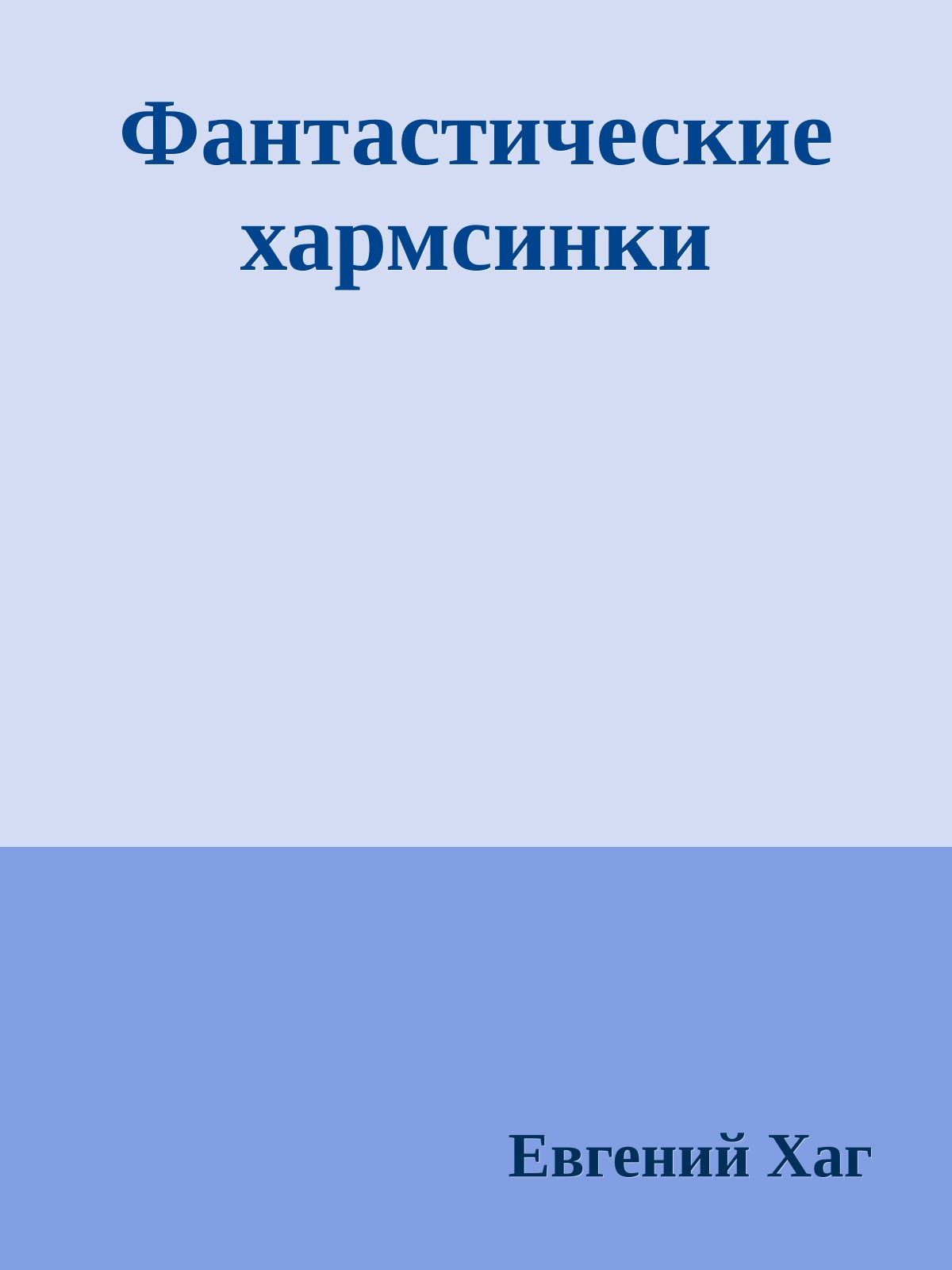 Фантастические хармсинки