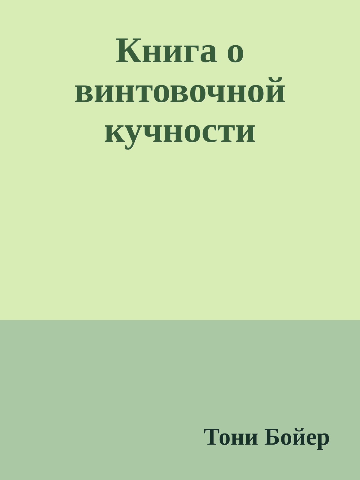 Книга о винтовочной кучности