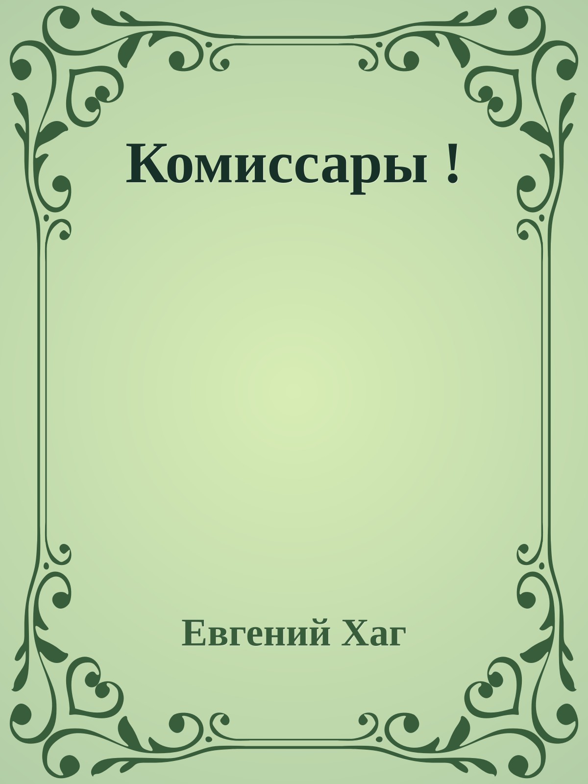 Комиссары !