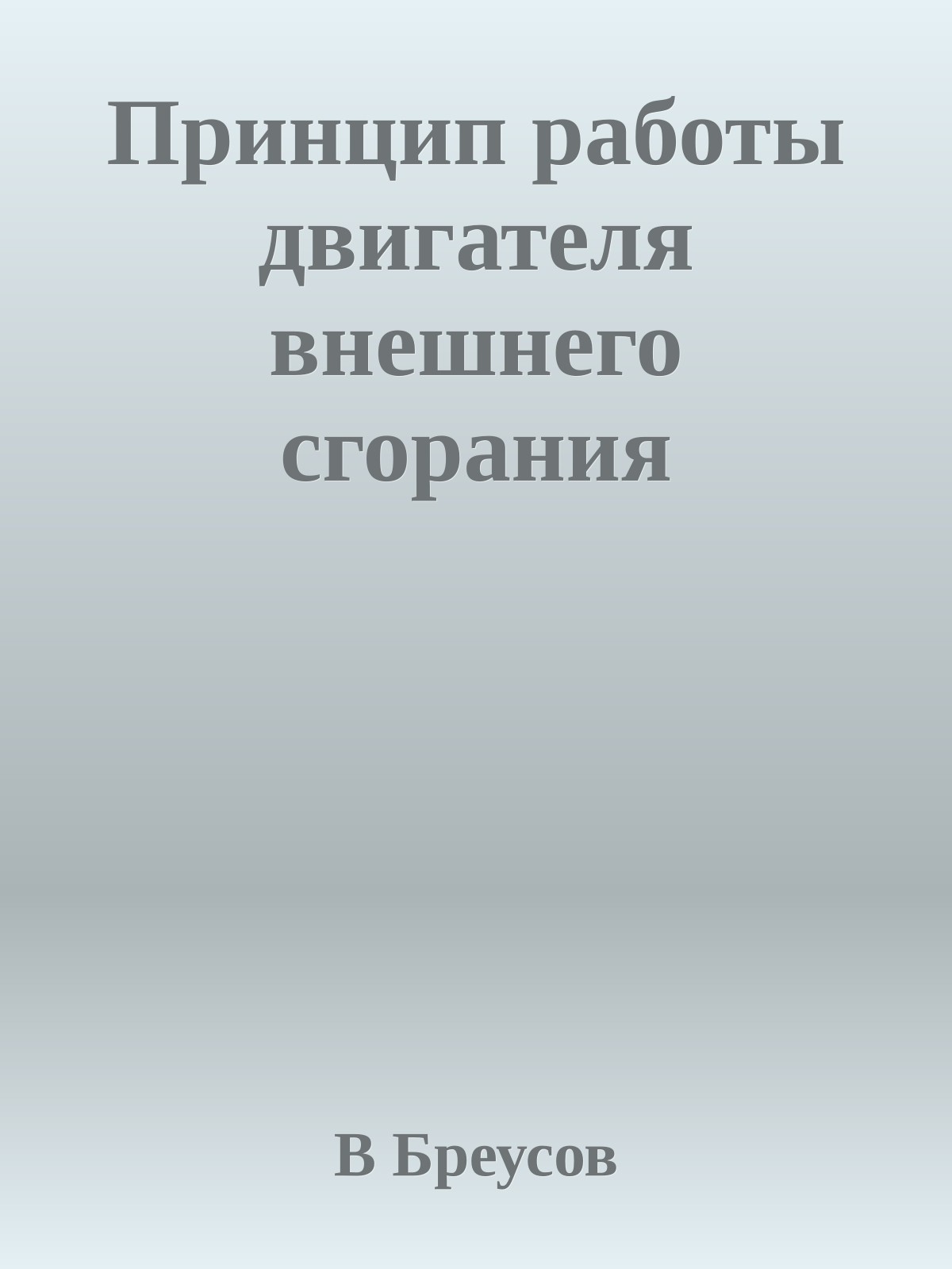 Принцип работы двигателя внешнего сгорания