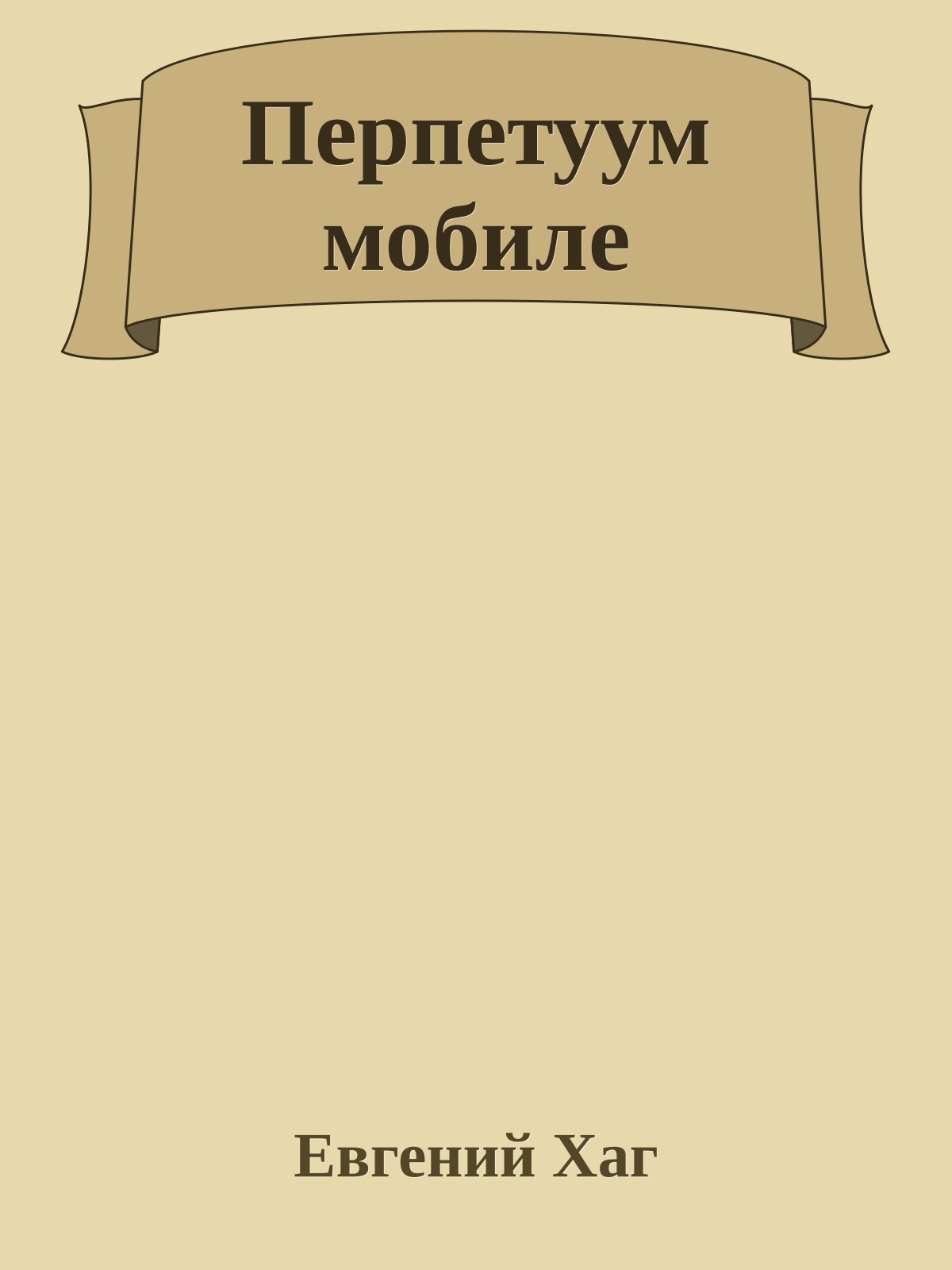 Перпетуум мобиле