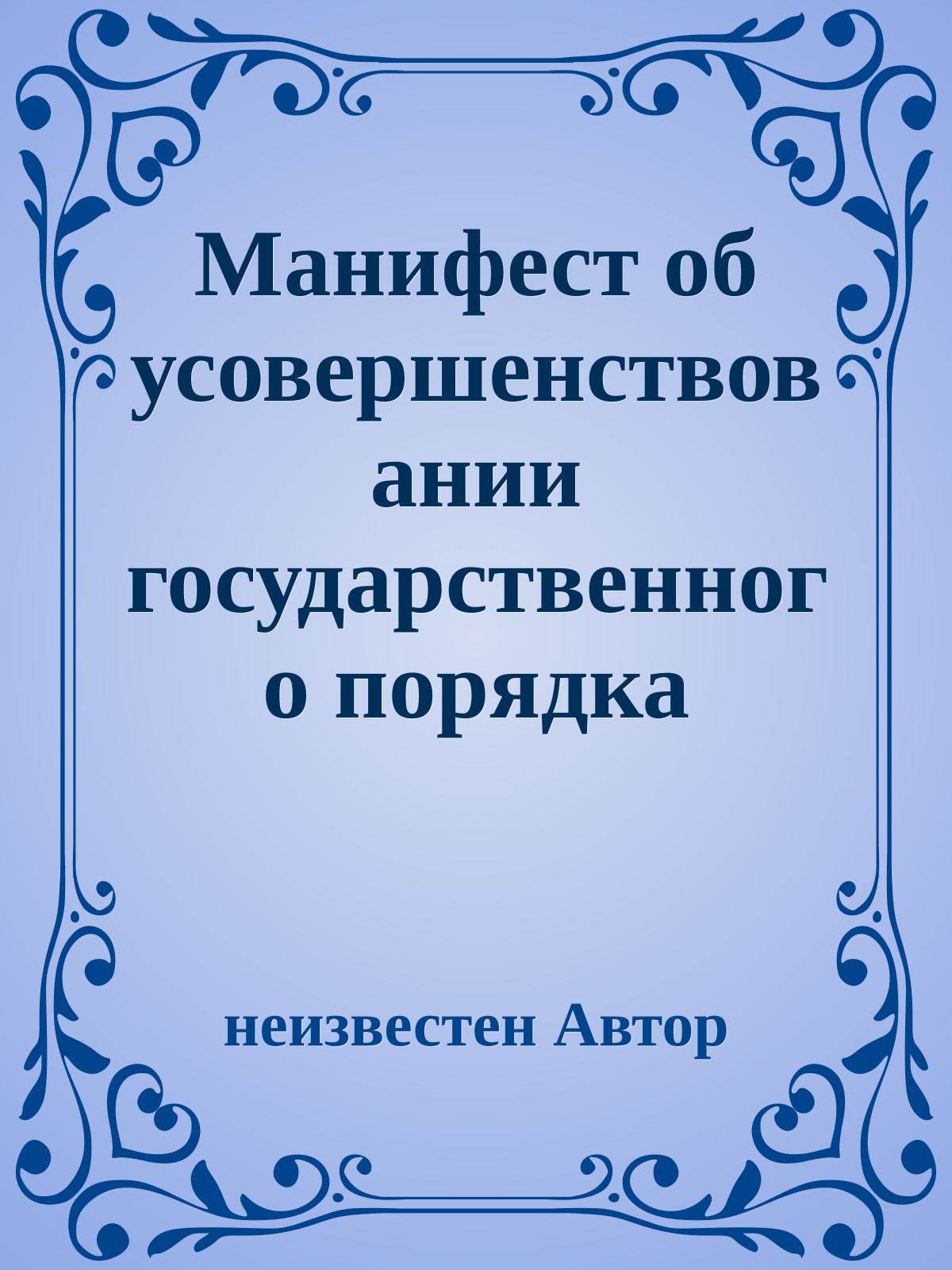 Манифест об усовершенствовании государственного порядка