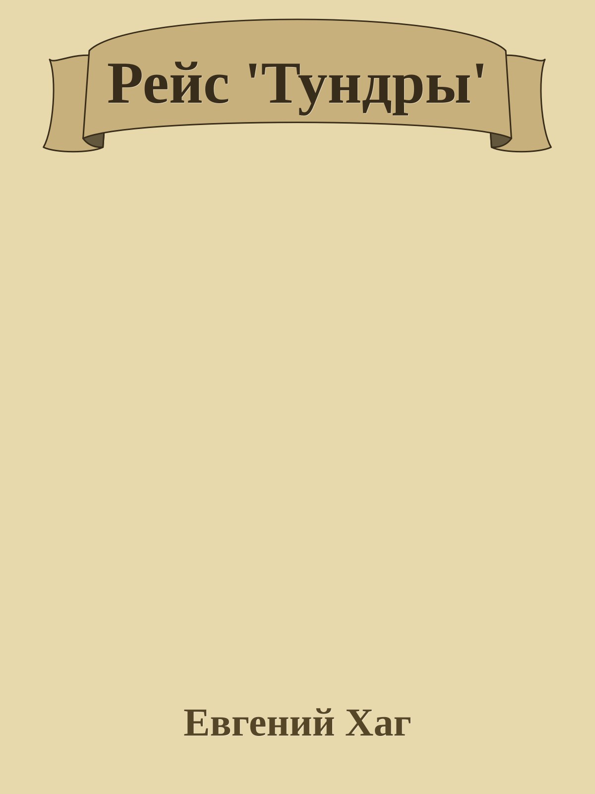 Рейс 'Тундры'