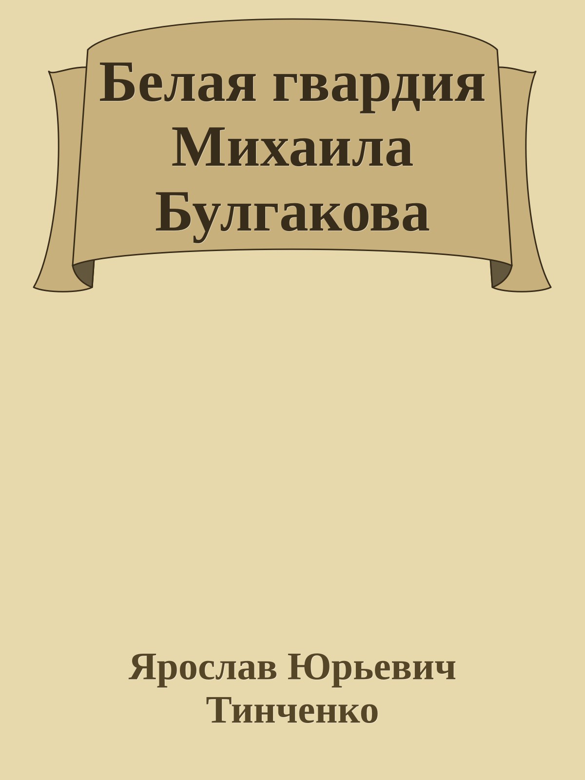 Белая гвардия Михаила Булгакова