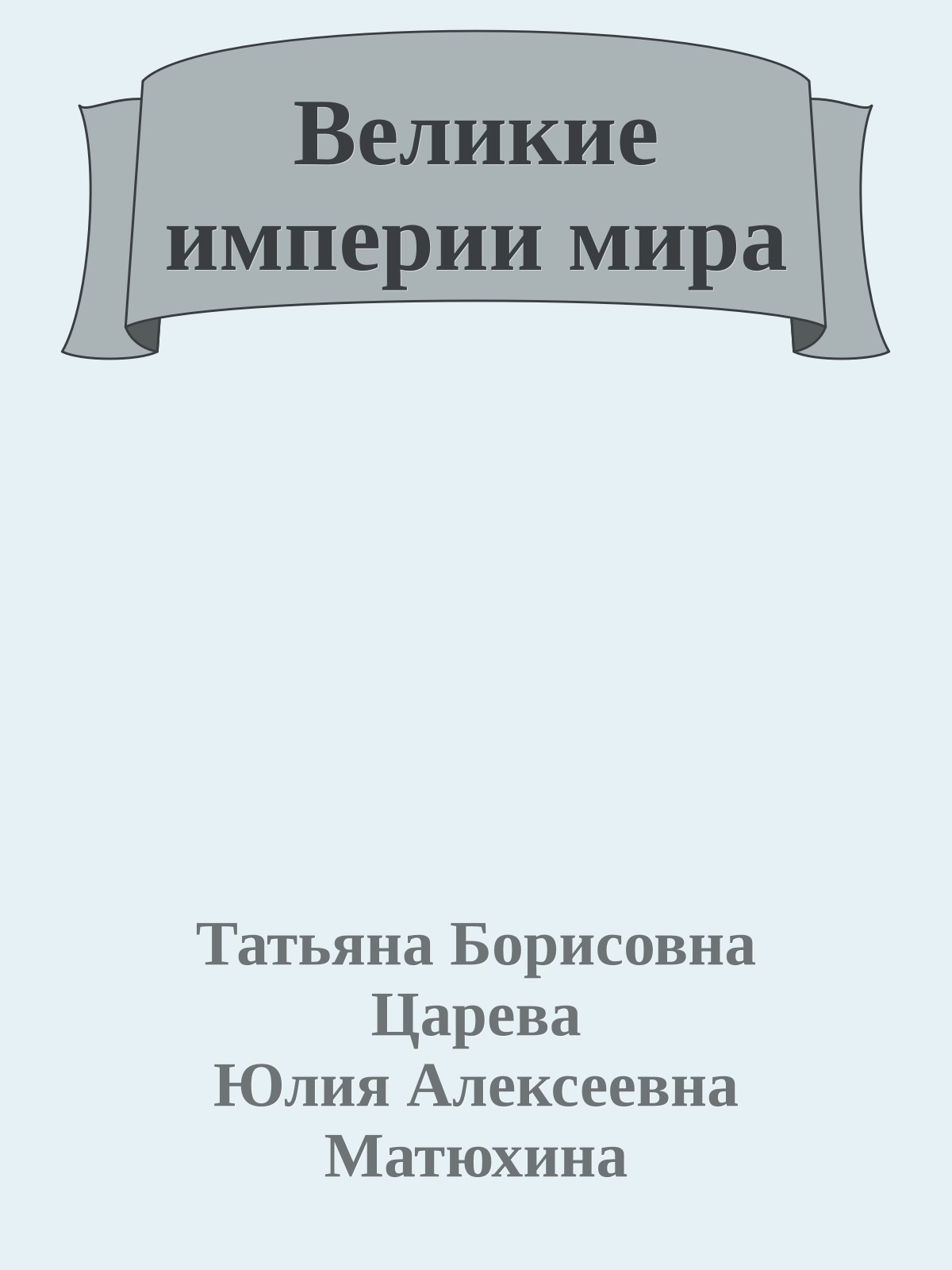 Великие империи мира