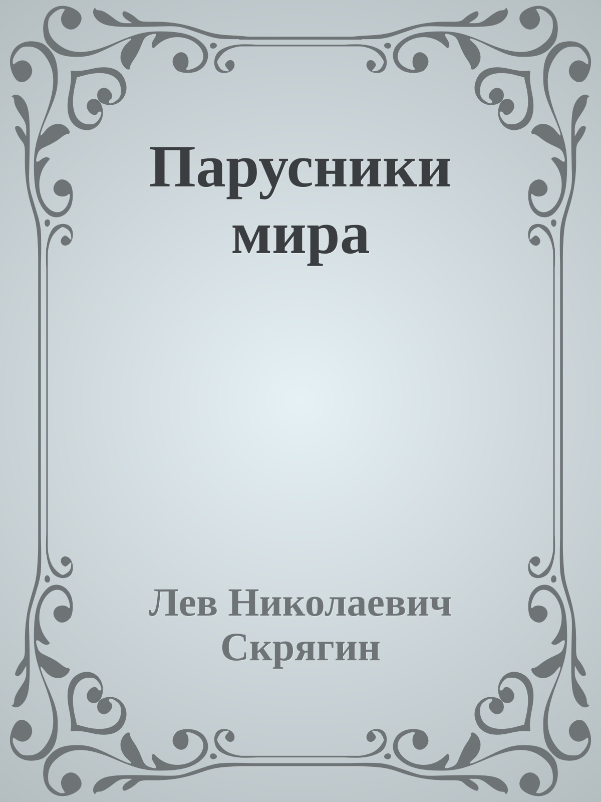 Парусники мира