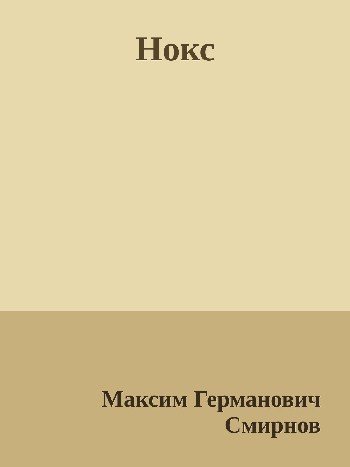 Нокс