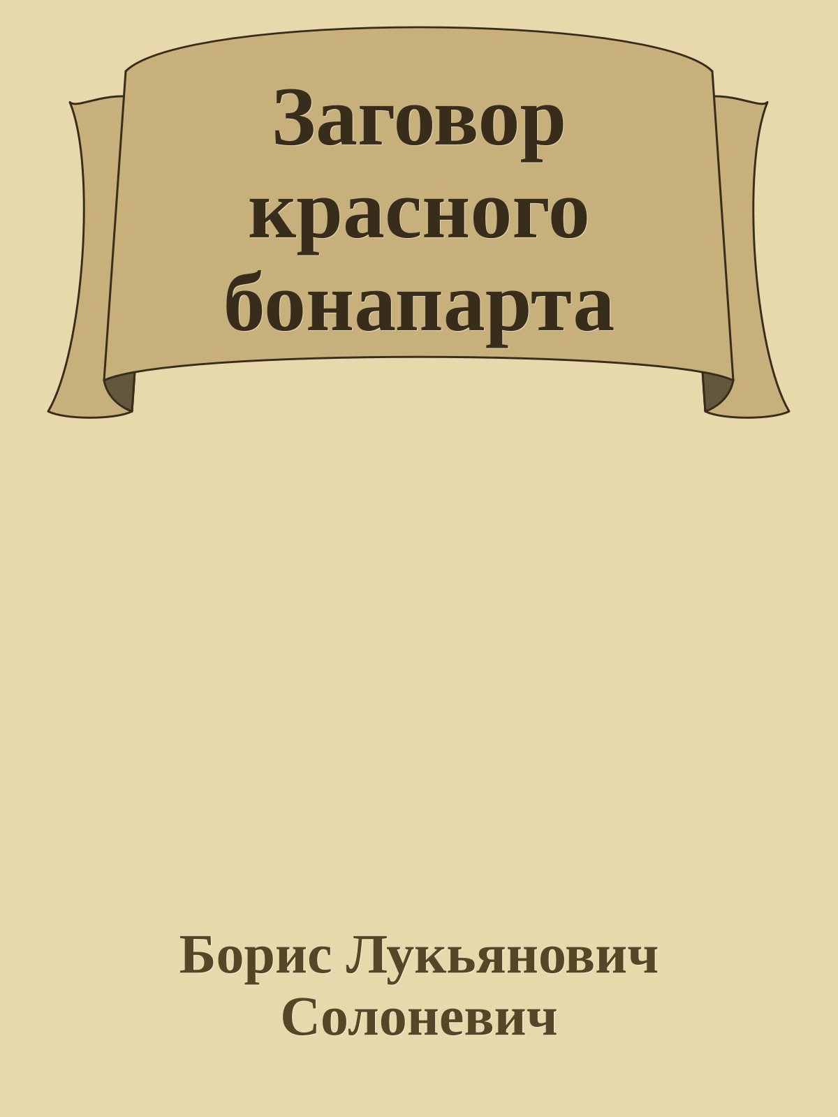 Заговор красного бонапарта