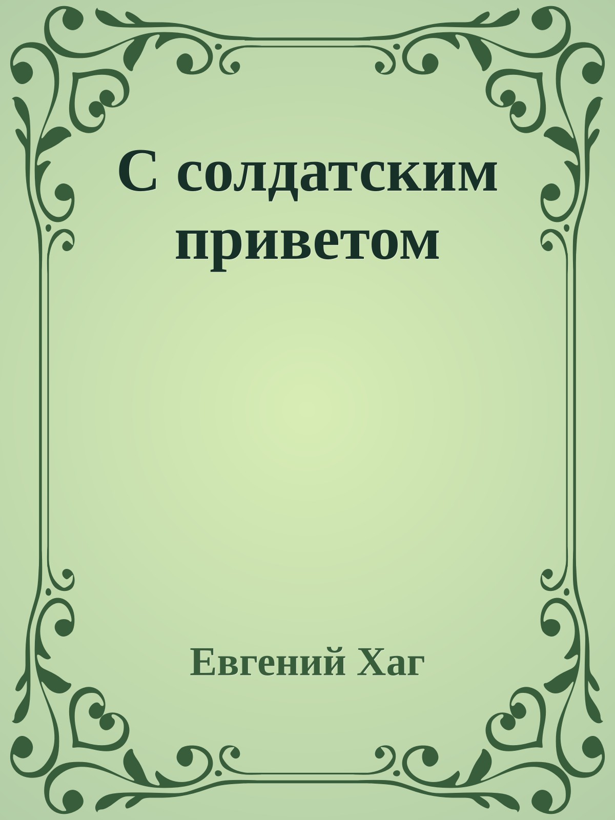 С солдатским приветом