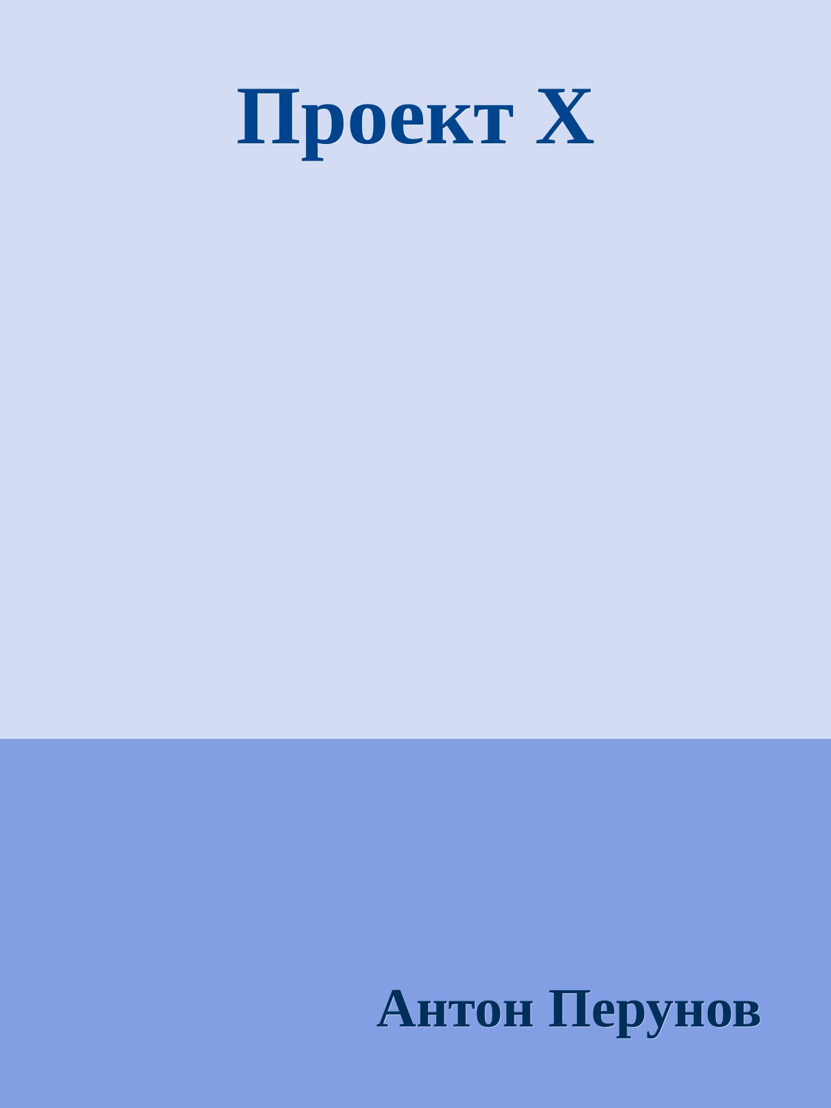 Проект Х
