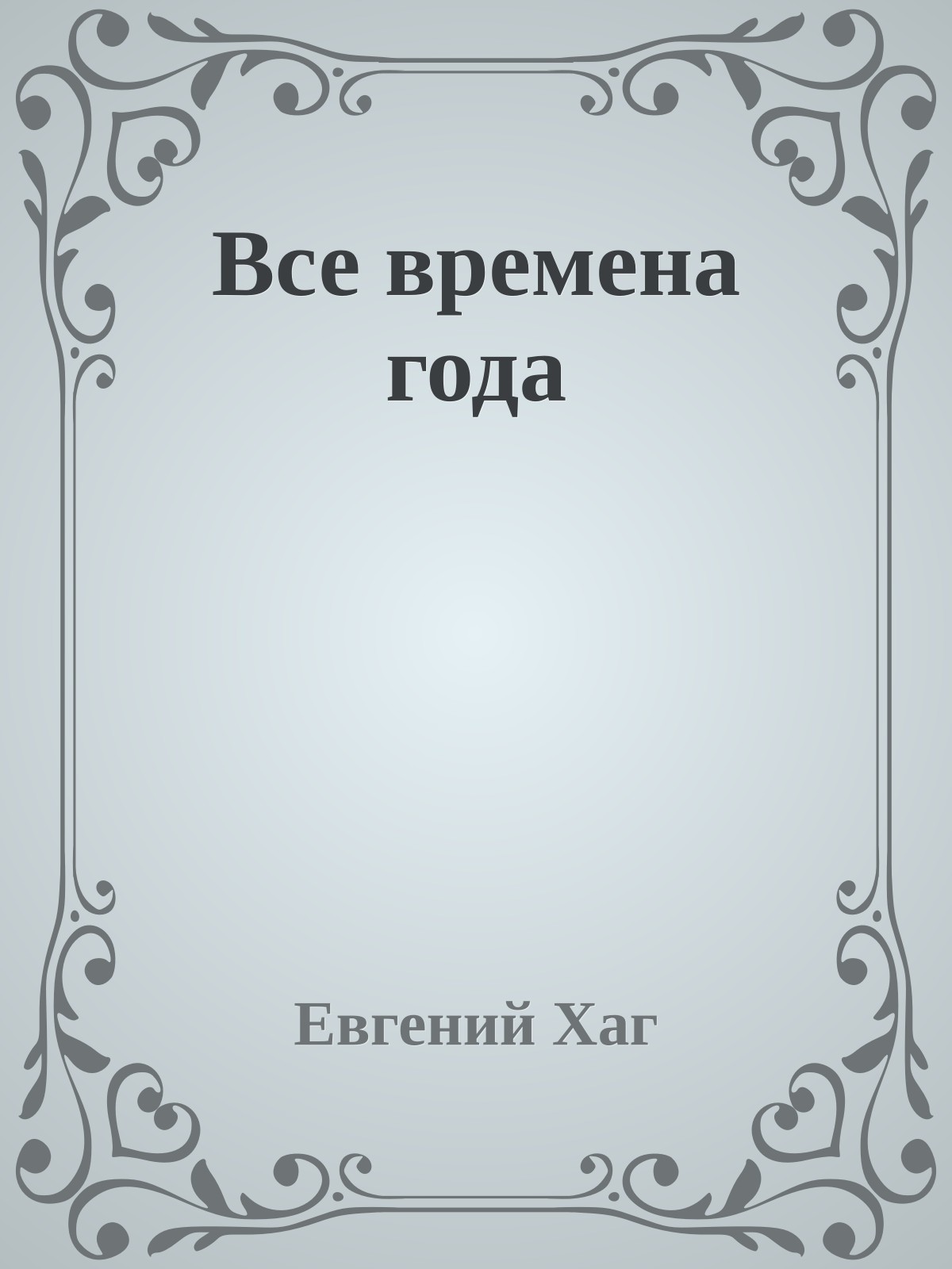 Все времена года