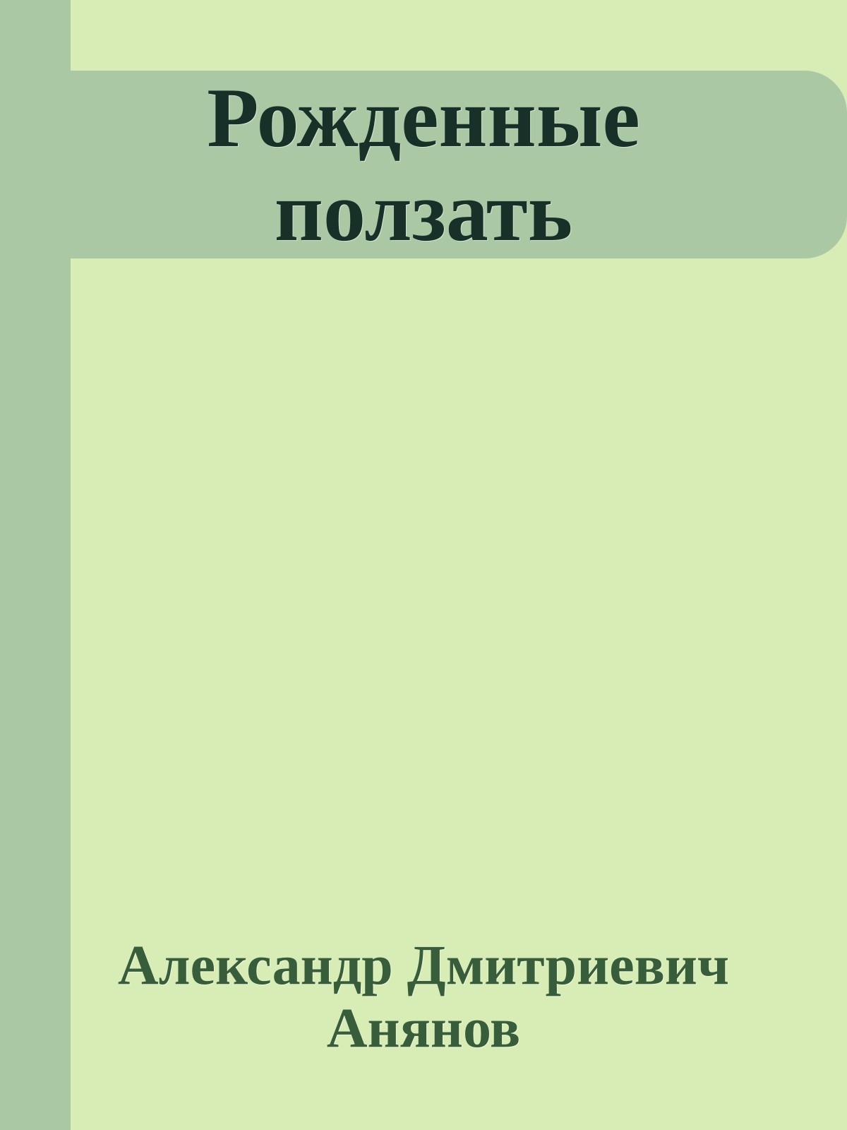 Рожденные ползать