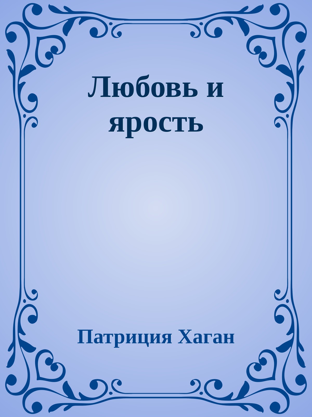 Любовь и ярость