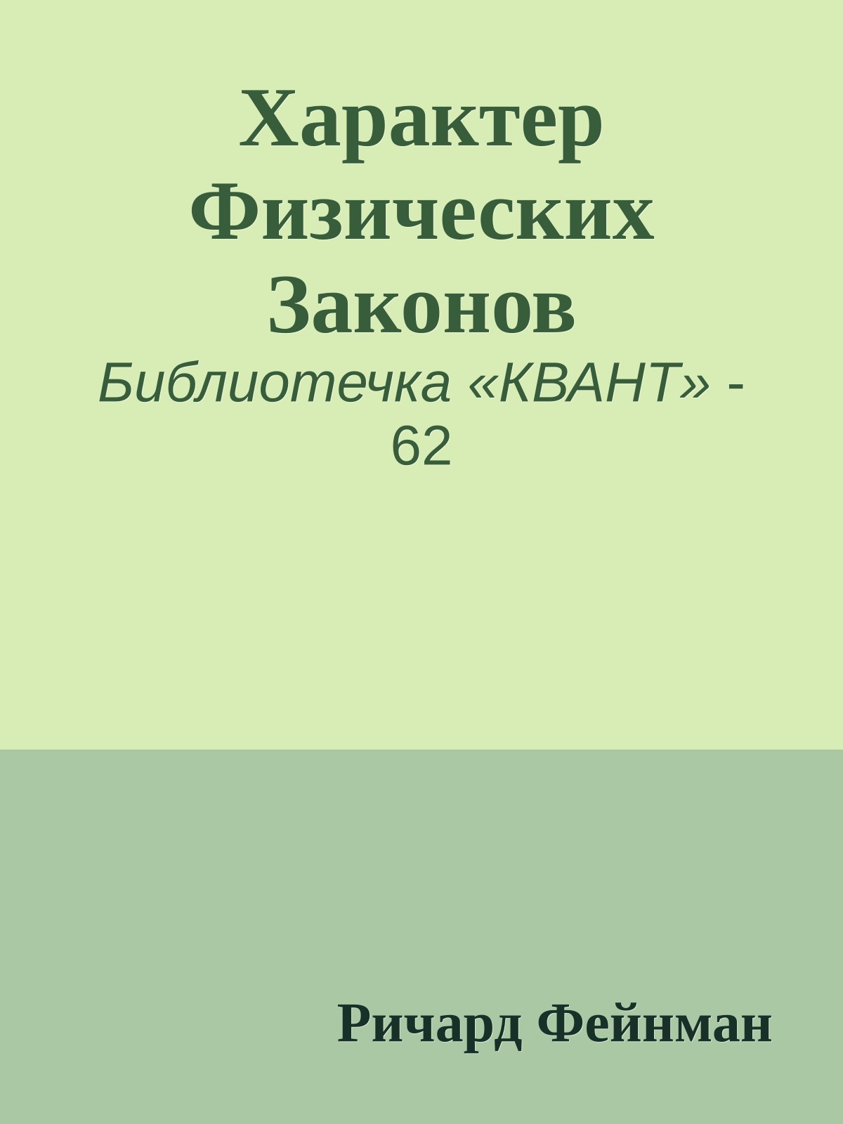 Характер Физических Законов