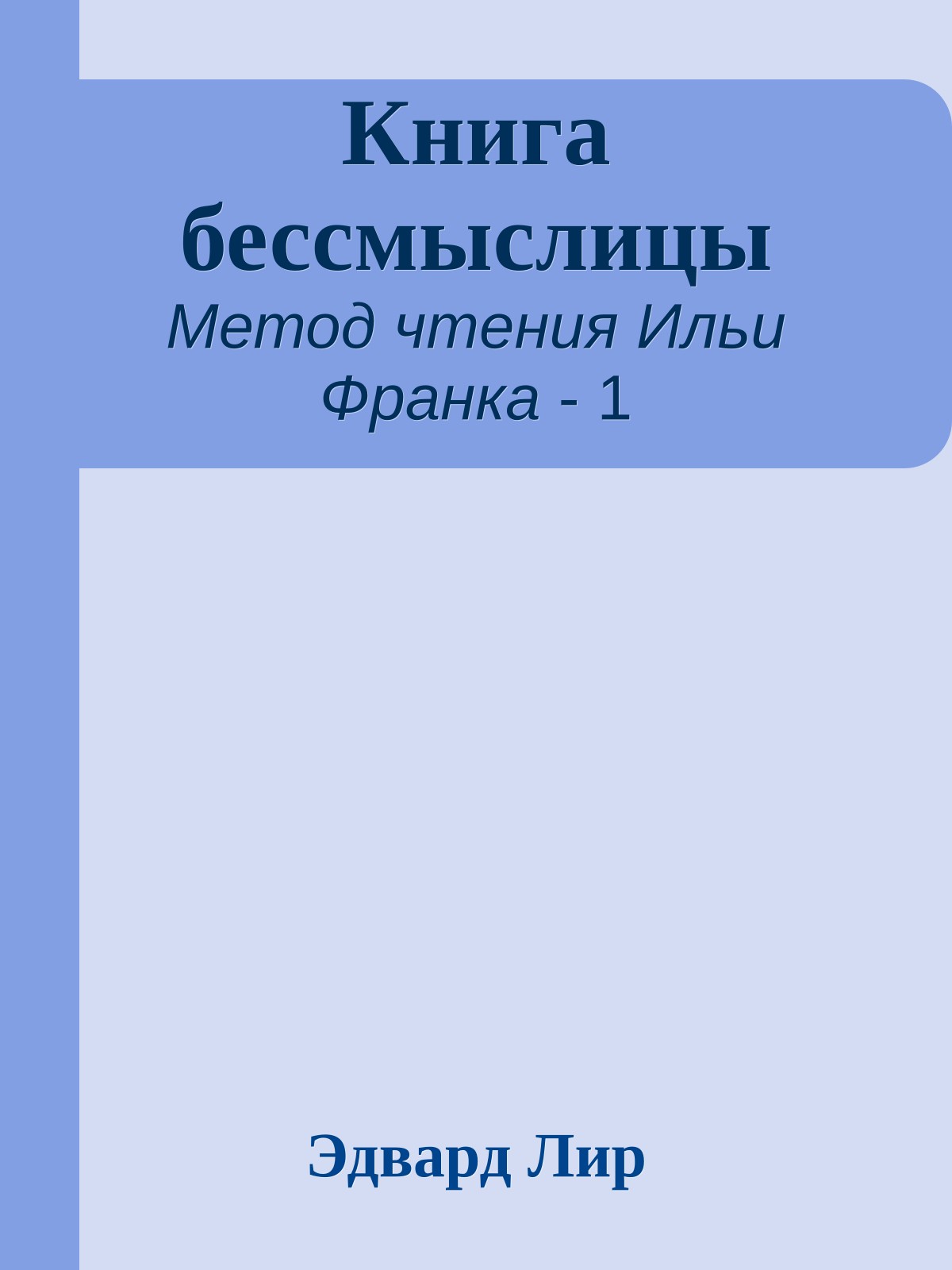 Книга бессмыслицы